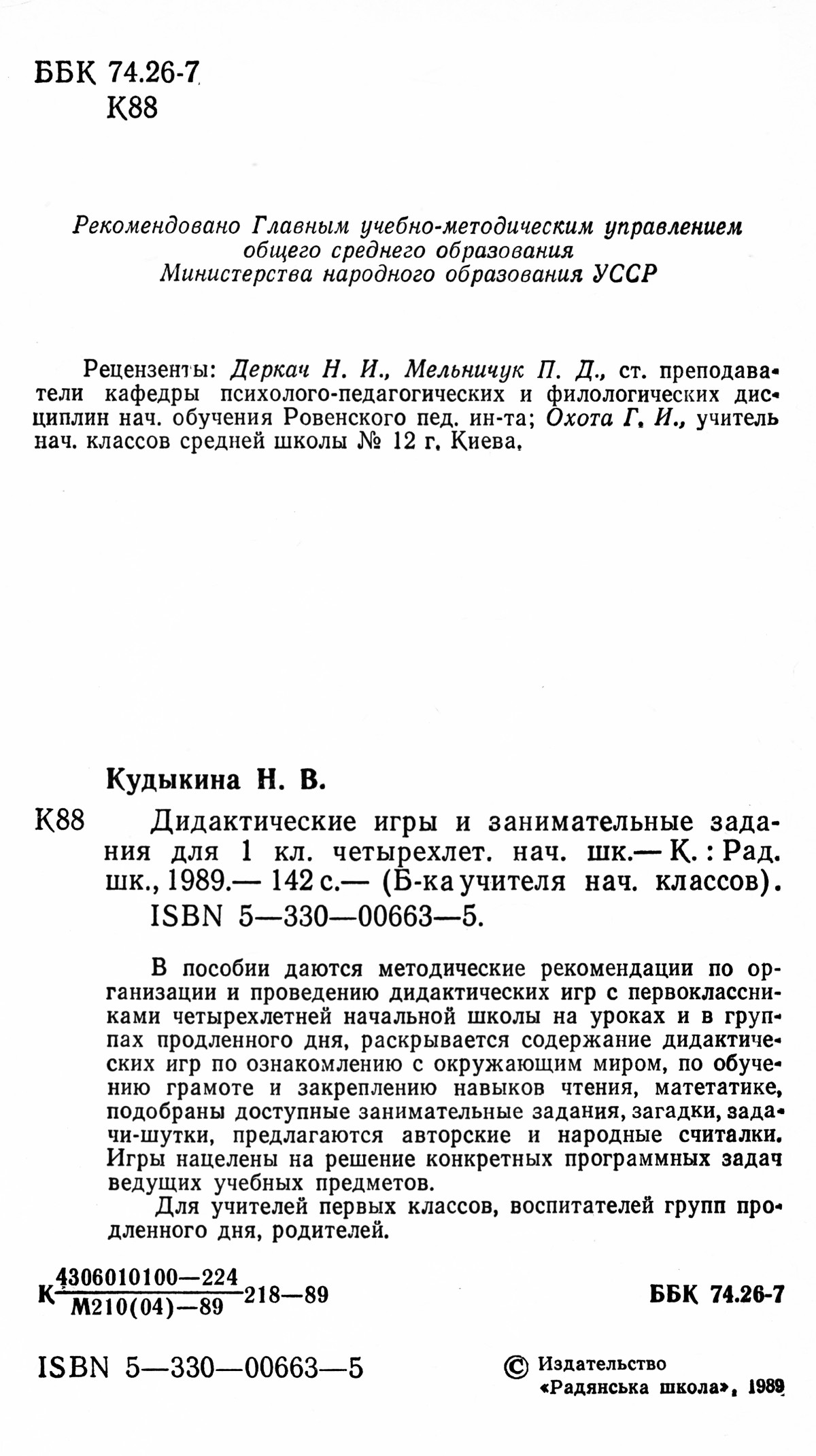 Кудыкина Н. В. Дидактические игры и занимательные задания для первого  класса. — 1989 // Библиотека Mathedu.Ru