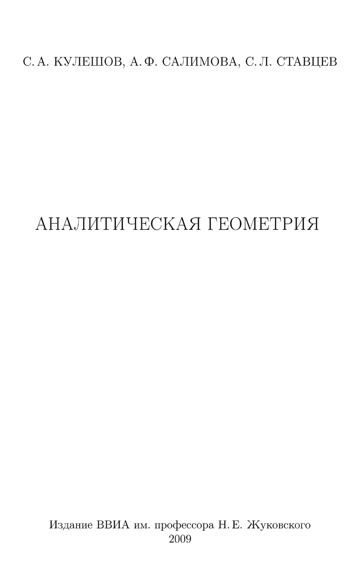 Кулешов С. А. и др. Аналитическая геометрия. — 2009 // Библиотека Mathedu.Ru