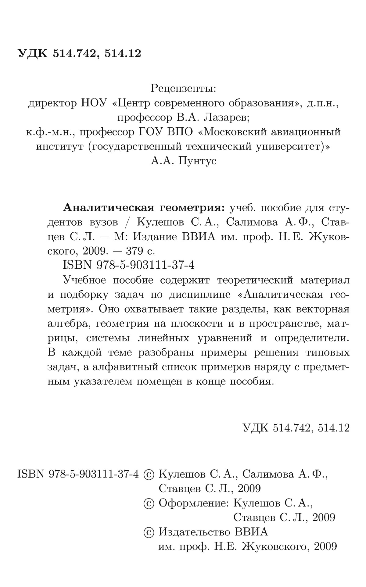 Кулешов С. А. и др. Аналитическая геометрия. — 2009 // Библиотека Mathedu.Ru