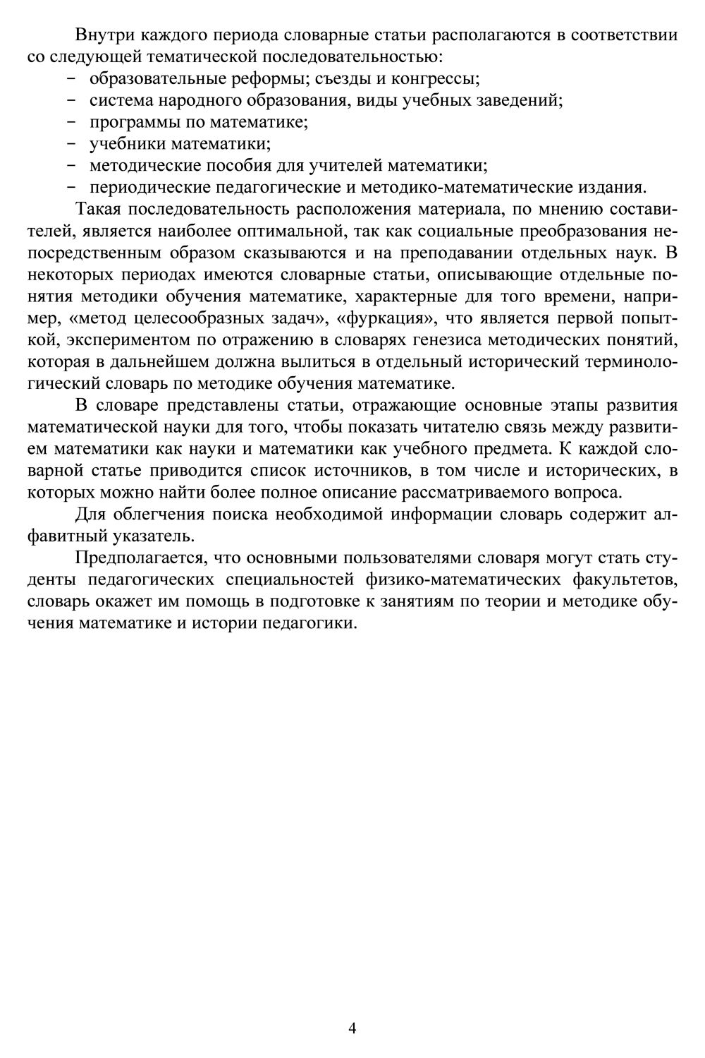 Куприкова О. Н., Гушель Р. З. Словарь-справочник по истории математического  образования в России. — 2006 // Библиотека Mathedu.Ru