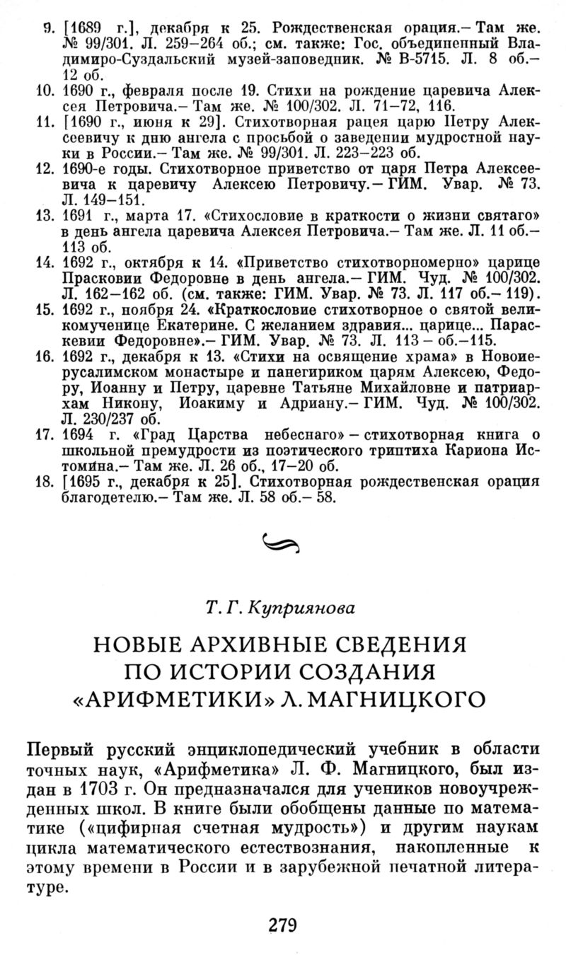 Куприянова Т. Г. Новые сведения по истории «Арифметики» Л. Магницкого. —  1988 // Библиотека Mathedu.Ru