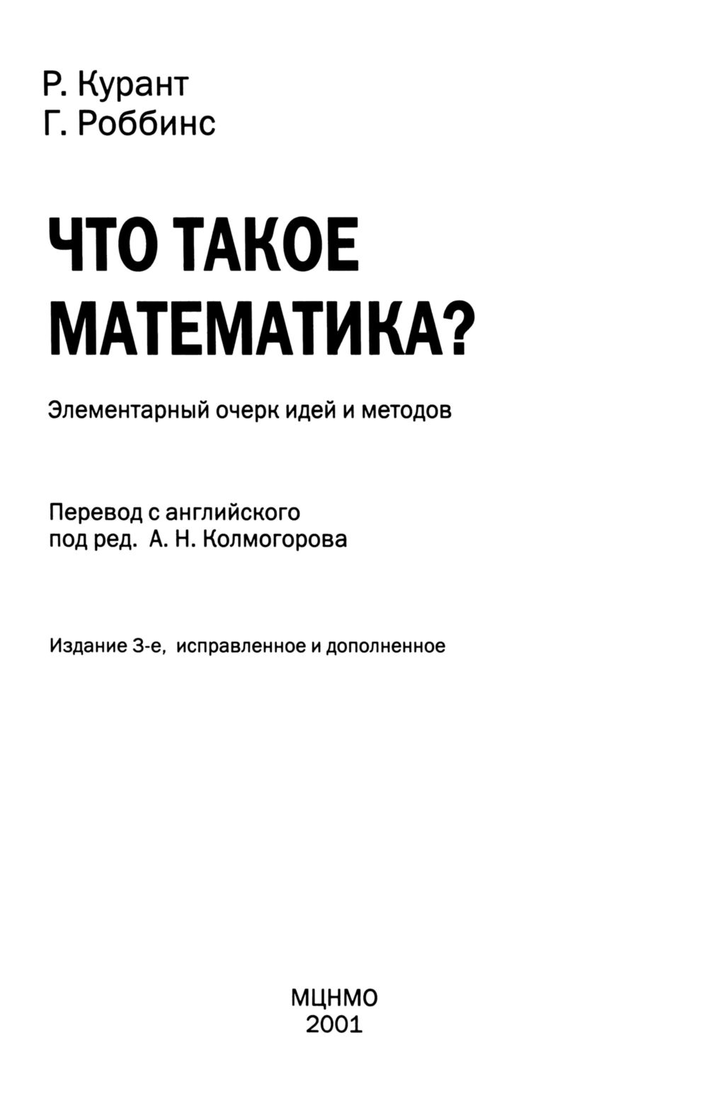 Курант Р., Роббинс Г. Что такое математика? — 2001 // Библиотека Mathedu.Ru