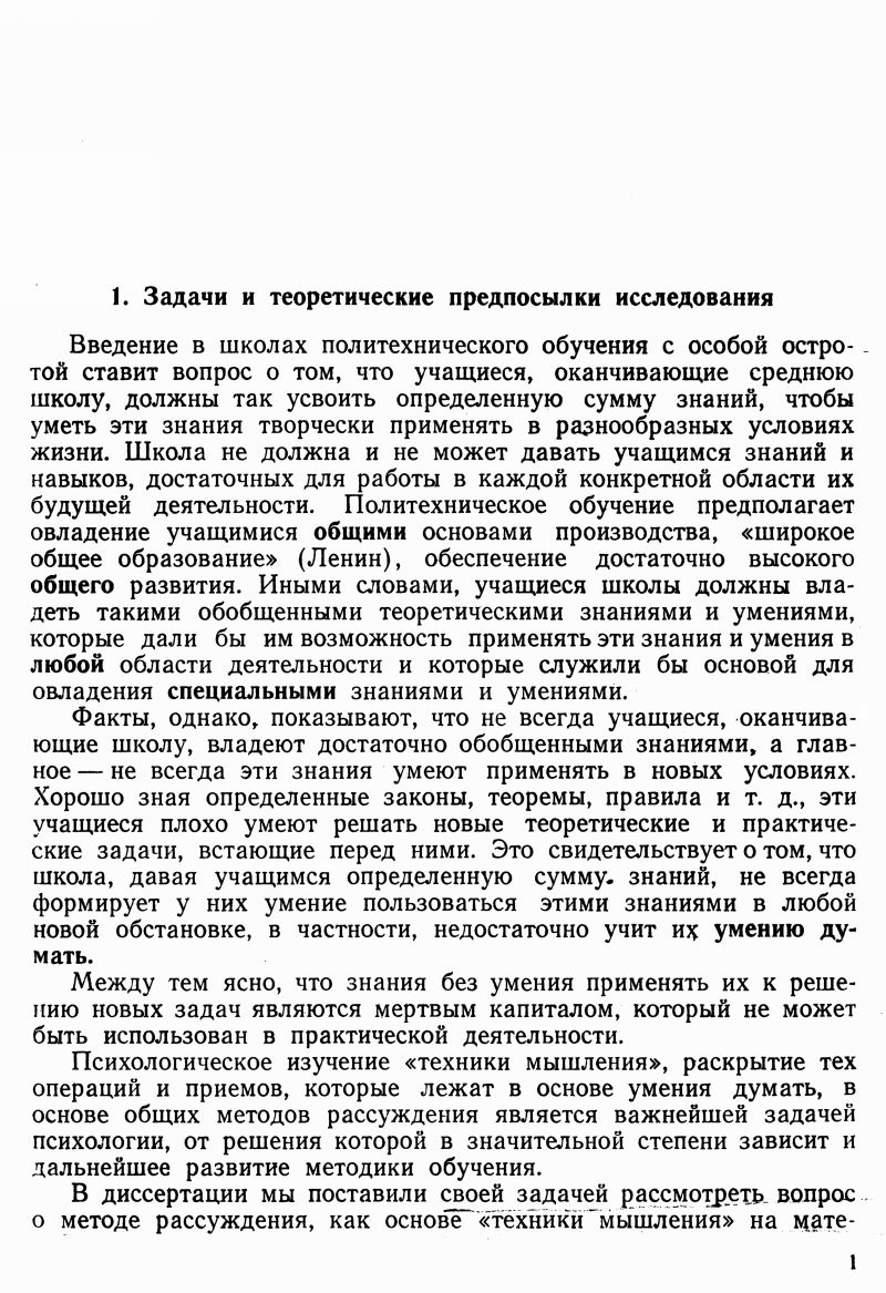 Ланда Л. Н. К психологии формирования методов рассуждения (на материале  решения геометрических задач на доказательство учащимися VII—VIII классов).  — 1955 // Библиотека Mathedu.Ru