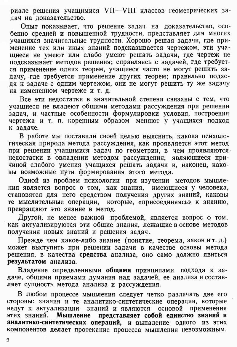 Ланда Л. Н. К психологии формирования методов рассуждения (на материале  решения геометрических задач на доказательство учащимися VII—VIII классов).  — 1955 // Библиотека Mathedu.Ru