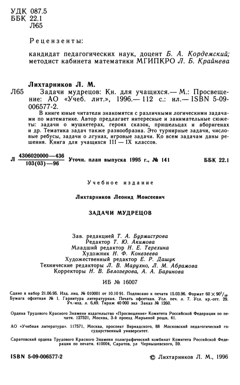 Лихтарников Л. М. Задачи мудрецов. — 1996 // Библиотека Mathedu.Ru