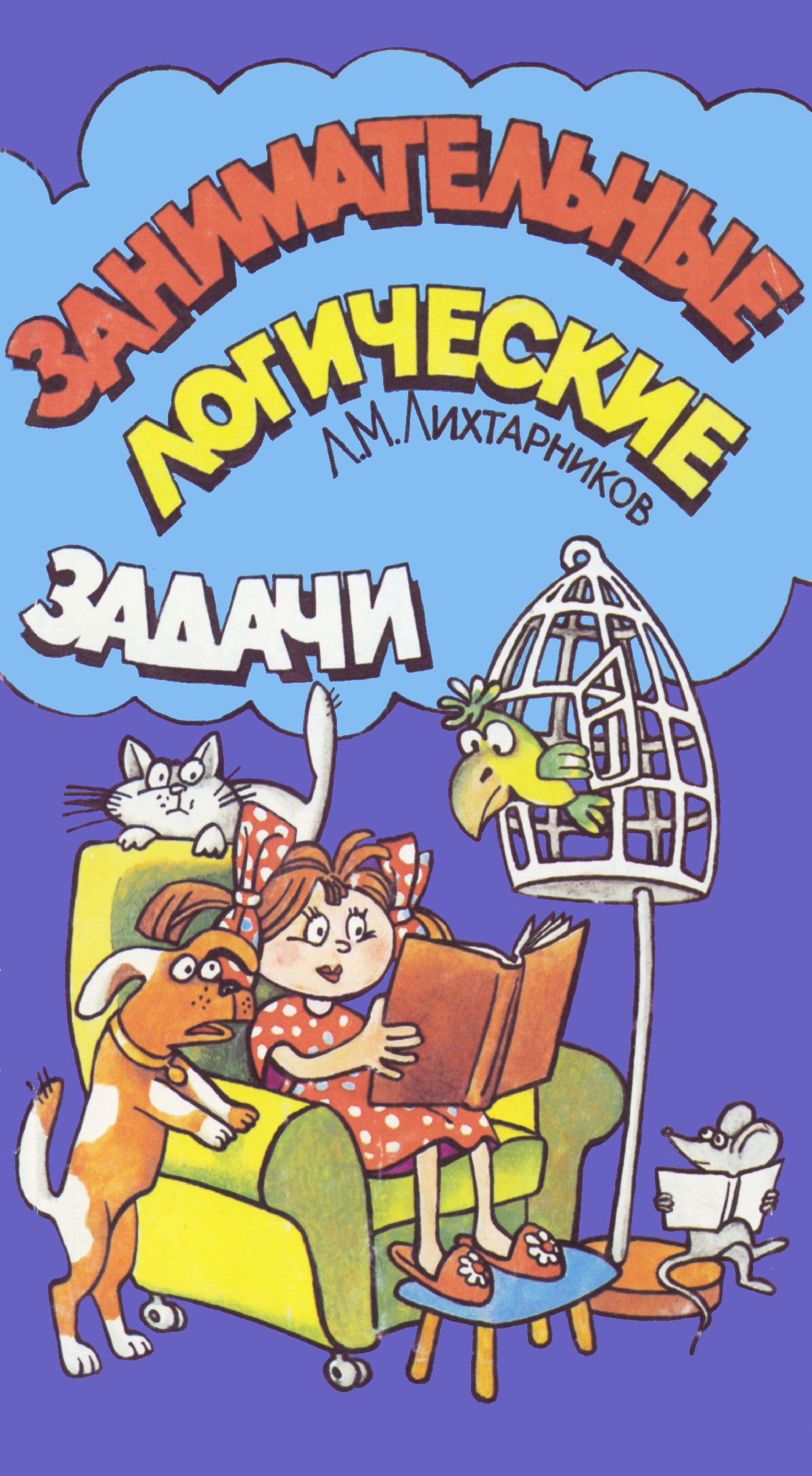 Лихтарников Л. М. Занимательные логические задачи. — 1996 // Библиотека  Mathedu.Ru