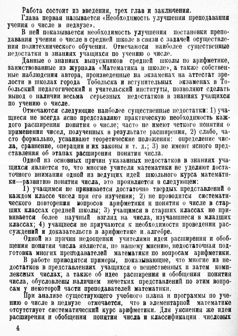 Литвинов Н. Н. Преподавание учения о числе в педвузе. — 1958 // Библиотека  Mathedu.Ru