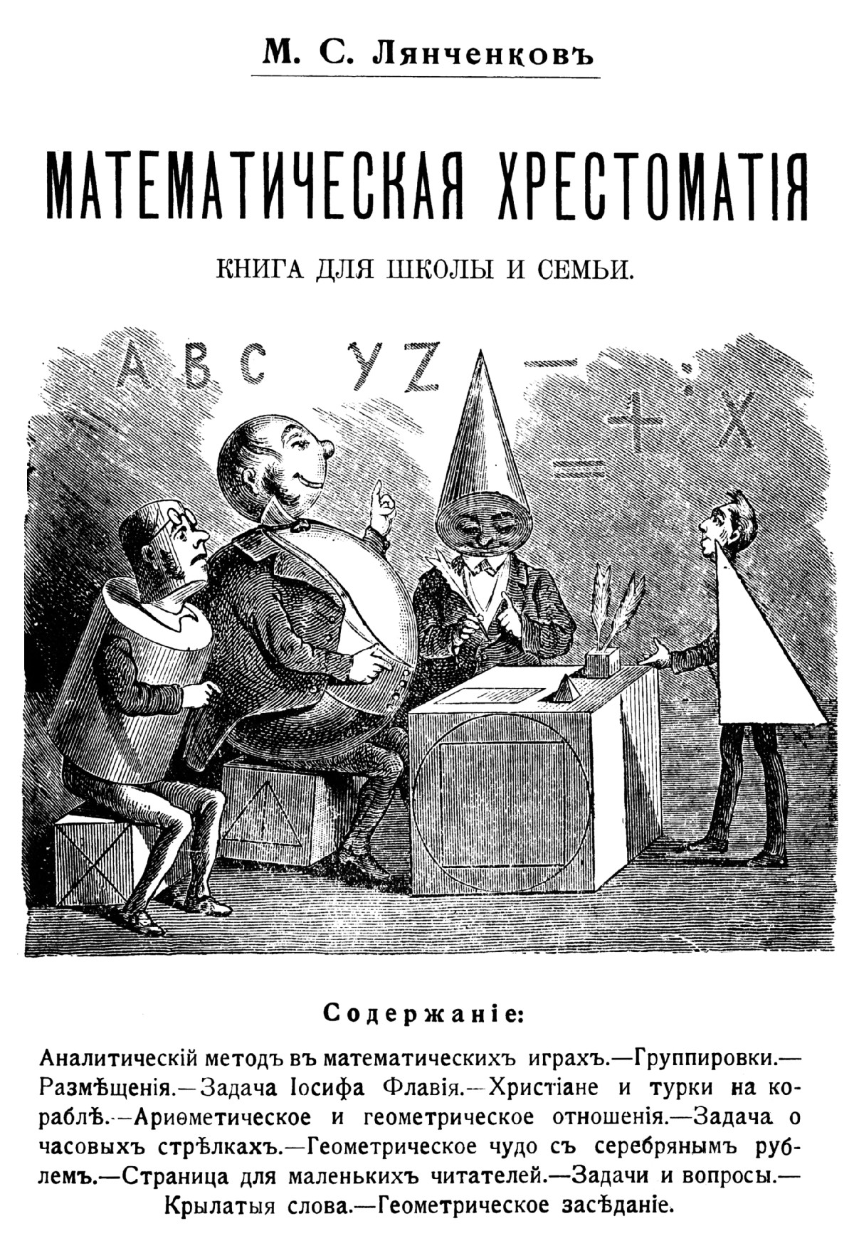 Лянченков М. С. Математическая хрестоматия. Вып. 1. — 1912 // Библиотека  Mathedu.Ru