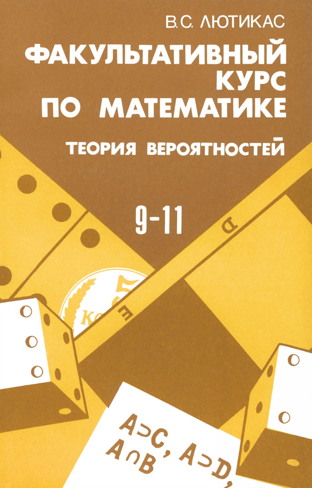 Лютикас В. С. Факультативный курс по теории вероятностей. — 1990 //  Библиотека Mathedu.Ru