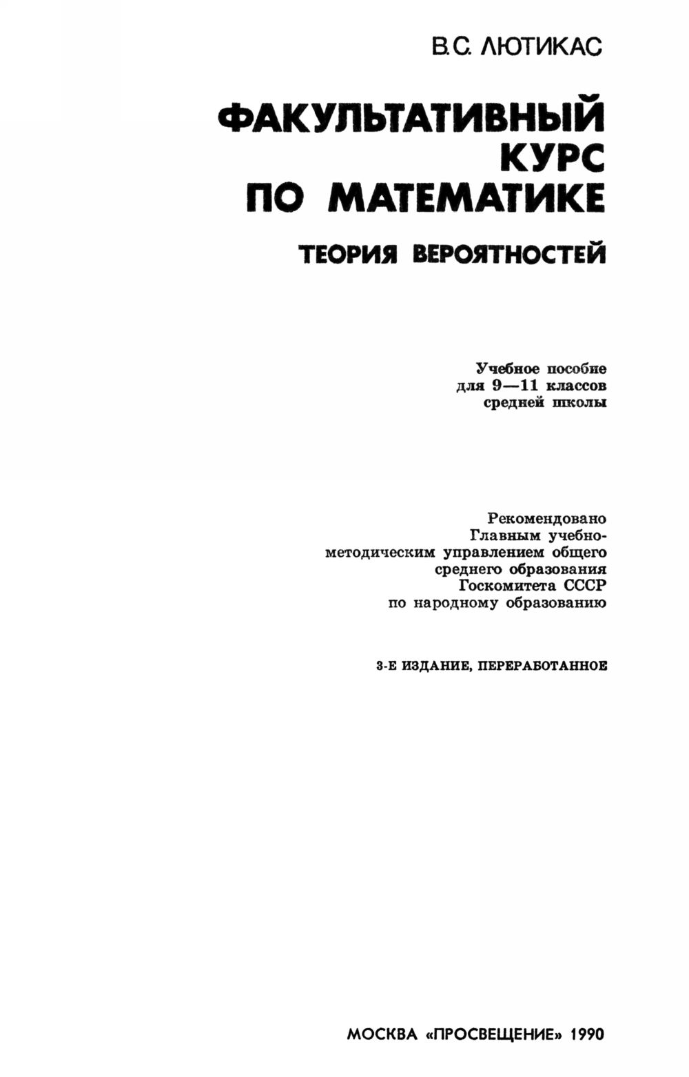 Лютикас В. С. Факультативный курс по теории вероятностей. — 1990 //  Библиотека Mathedu.Ru