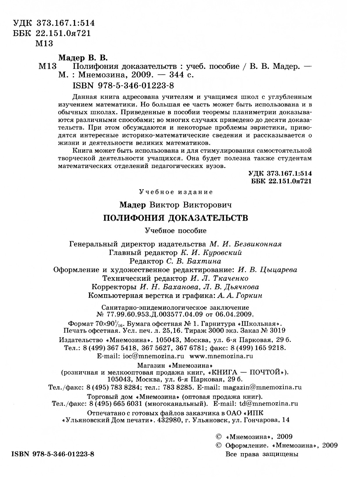 Мадер В. В. Полифония доказательств. — 2009 // Библиотека Mathedu.Ru