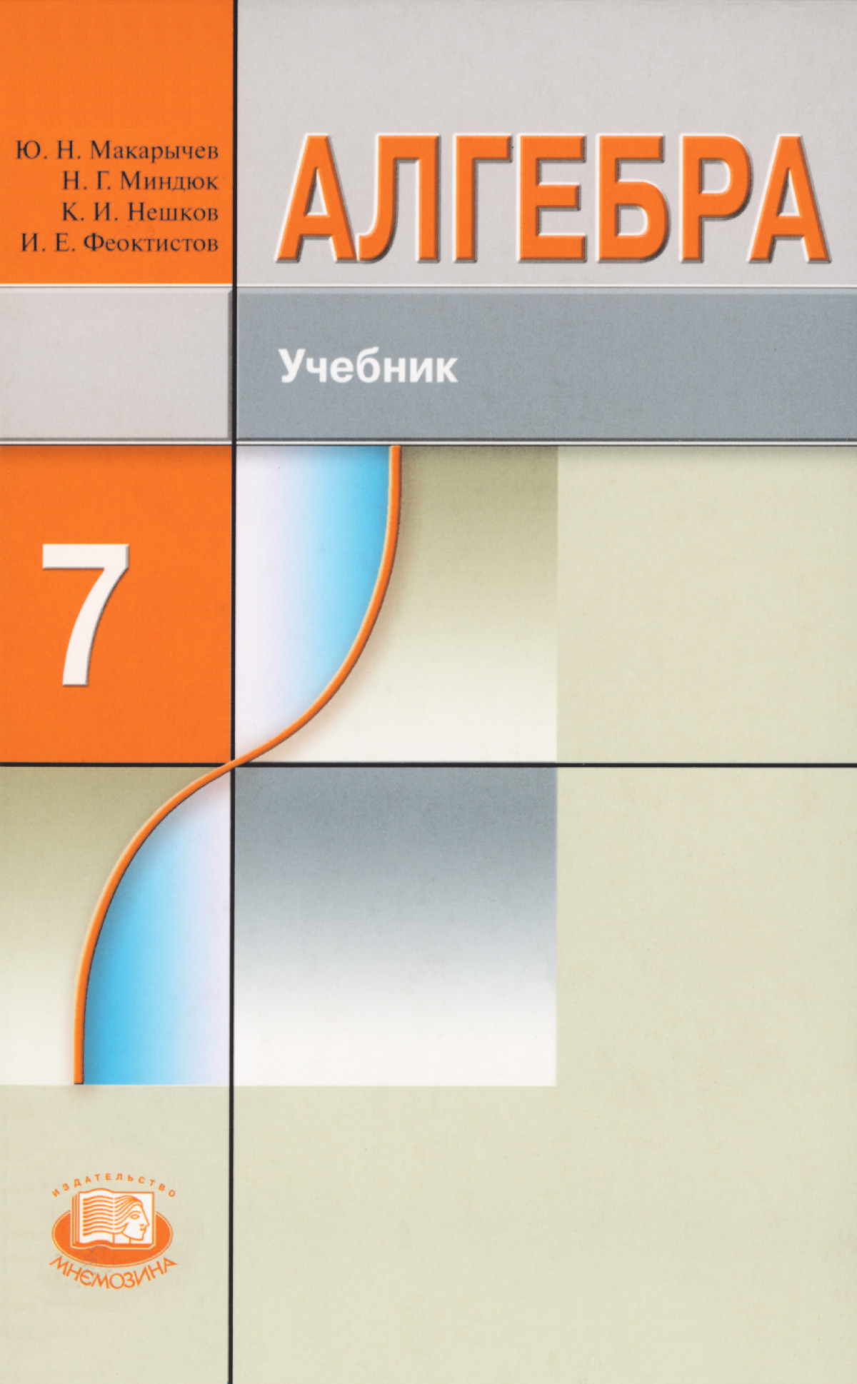 Макарычев Ю. Н. и др. Алгебра, 7 класс. — 2008 // Библиотека Mathedu.Ru