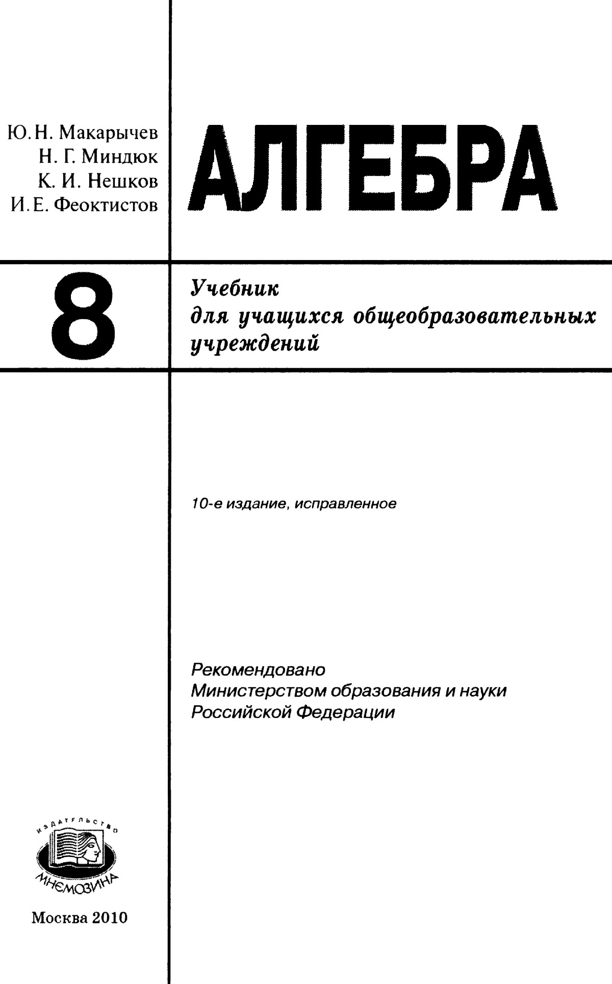 Макарычев Ю. Н. и др. Алгебра, 8 класс. — 2010 // Библиотека Mathedu.Ru