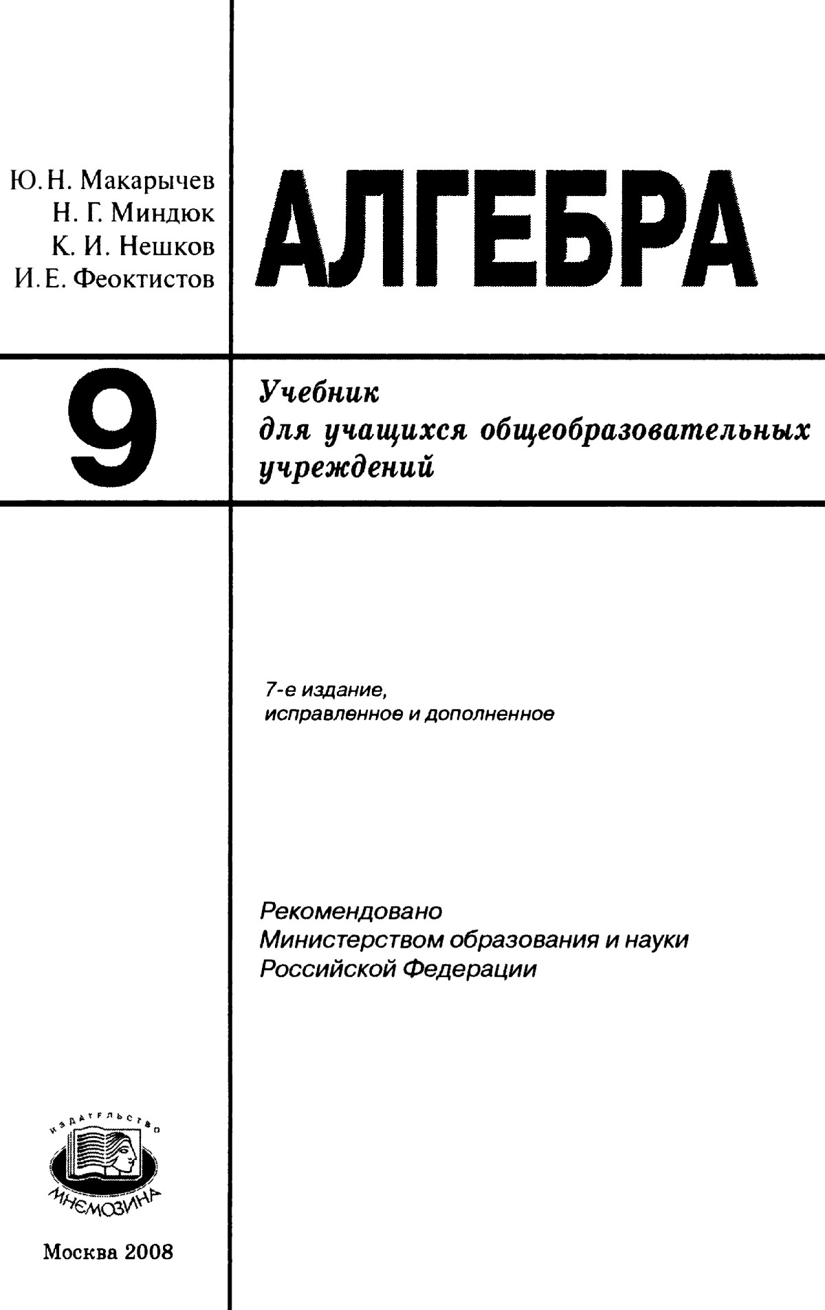 Макарычев Ю. Н. и др. Алгебра, 9 класс. — 2008 // Библиотека Mathedu.Ru