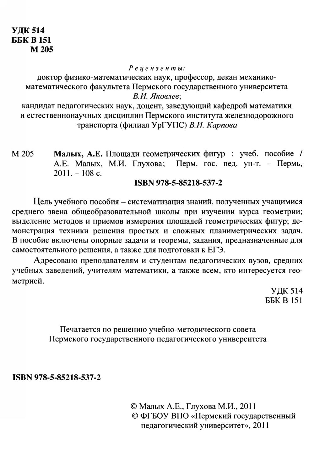 Малых А. Е., Глухова М. И. Площади геометрических фигур. — 2011 //  Библиотека Mathedu.Ru