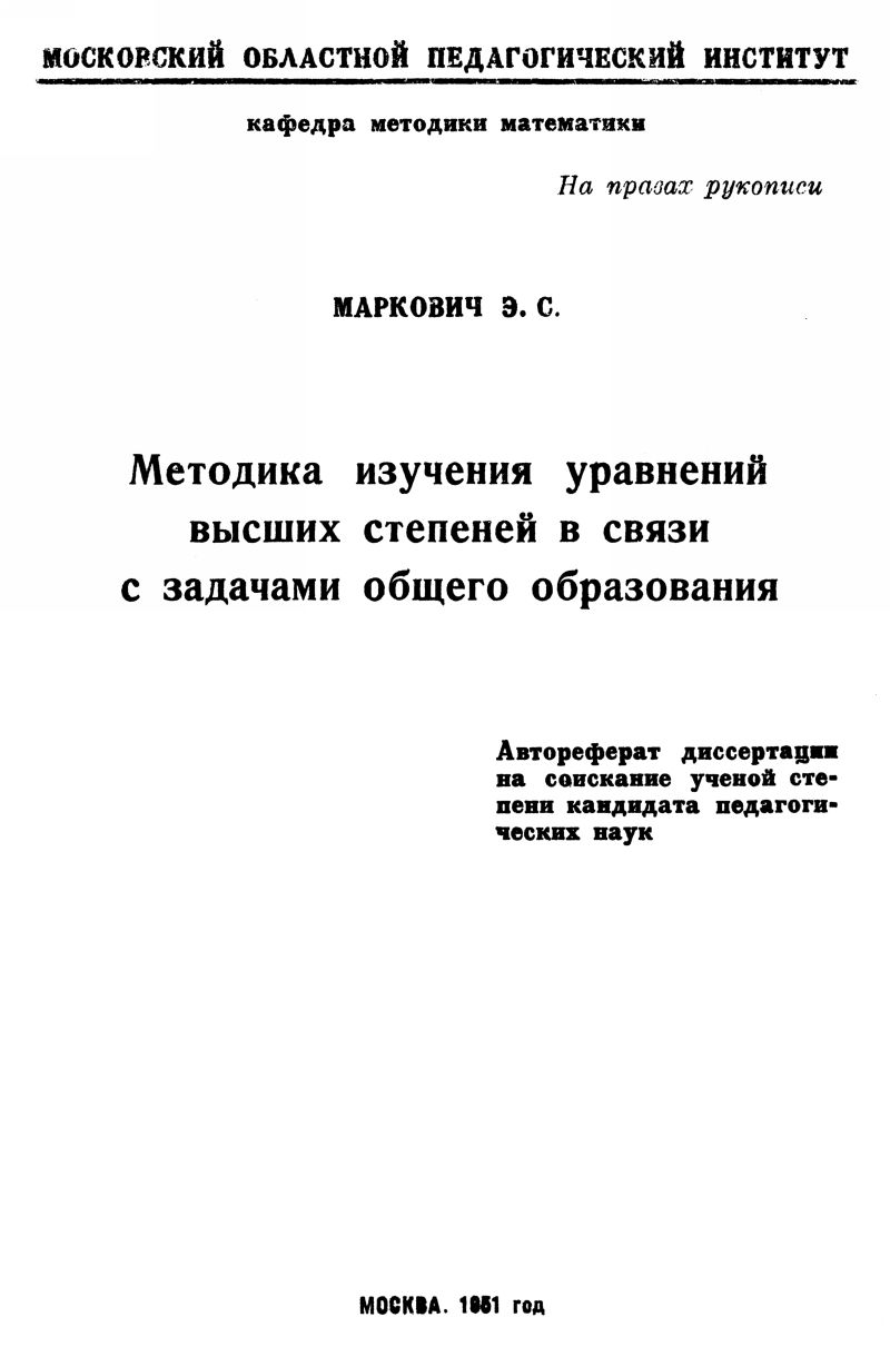 Маркович Э. С. Методика изучения уравнений высших степеней... — 1951 //  Библиотека Mathedu.Ru