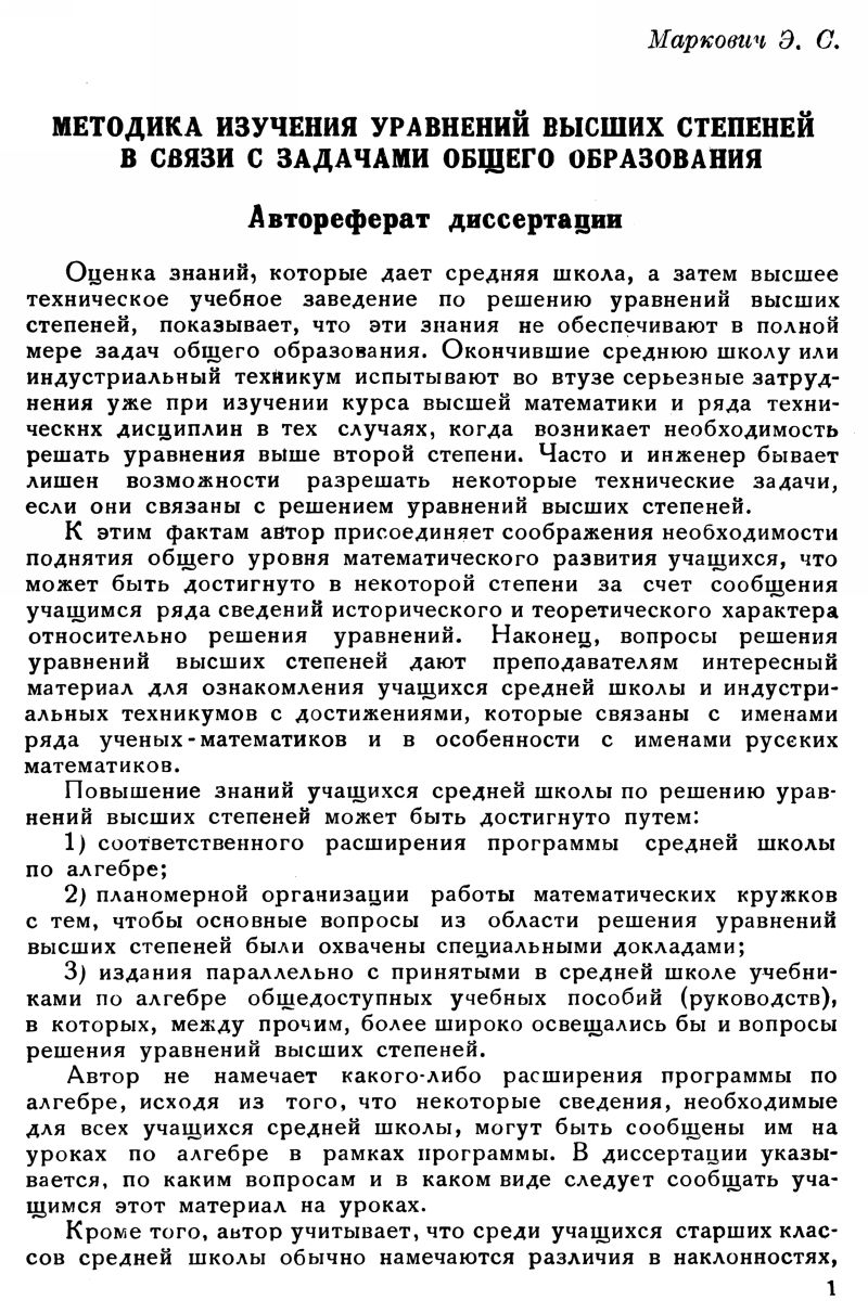 Маркович Э. С. Методика изучения уравнений высших степеней... — 1951 //  Библиотека Mathedu.Ru