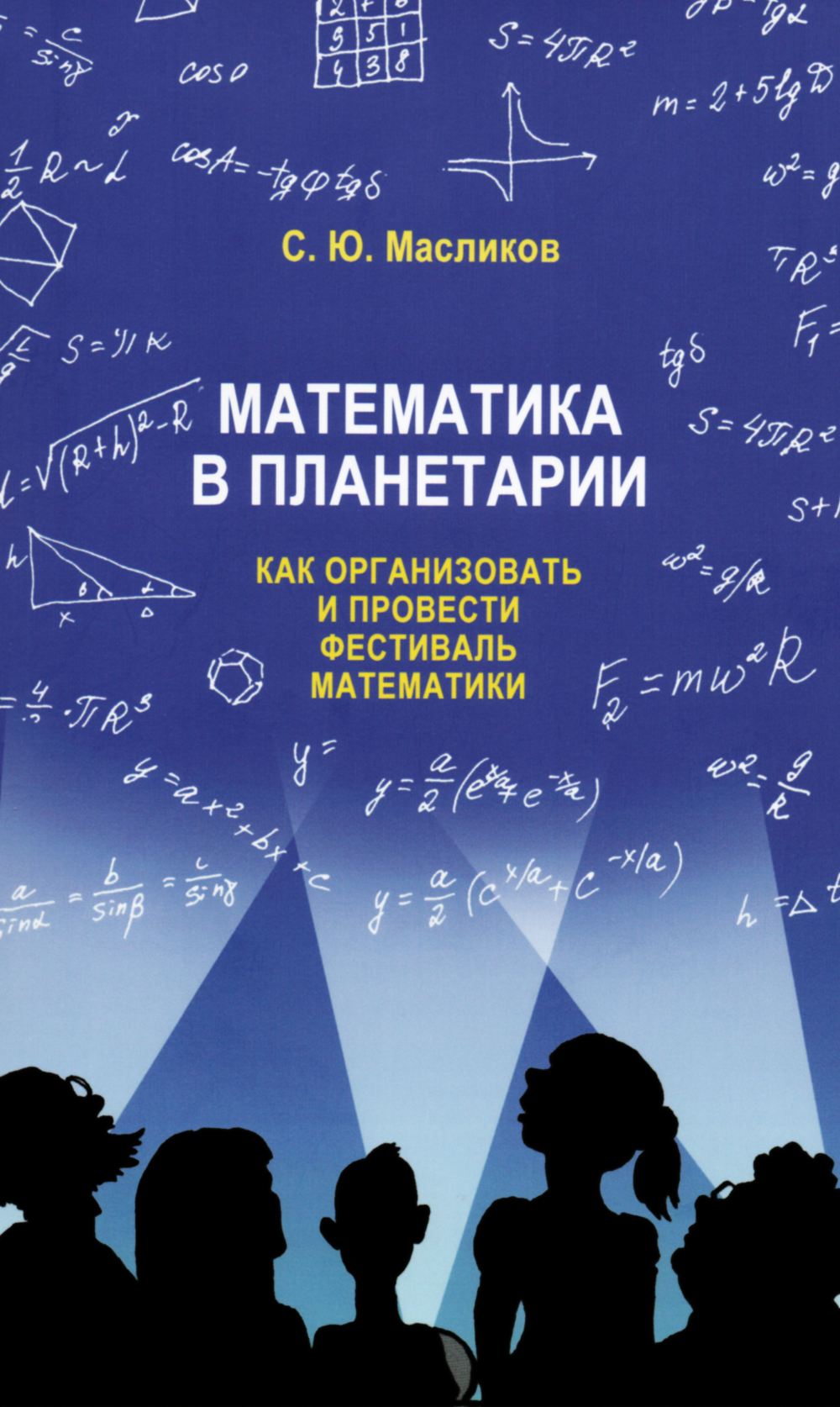 Масликов С. Ю. Математика в планетарии: как организовать и провести  фестиваль математики. — 2016 // Библиотека Mathedu.Ru