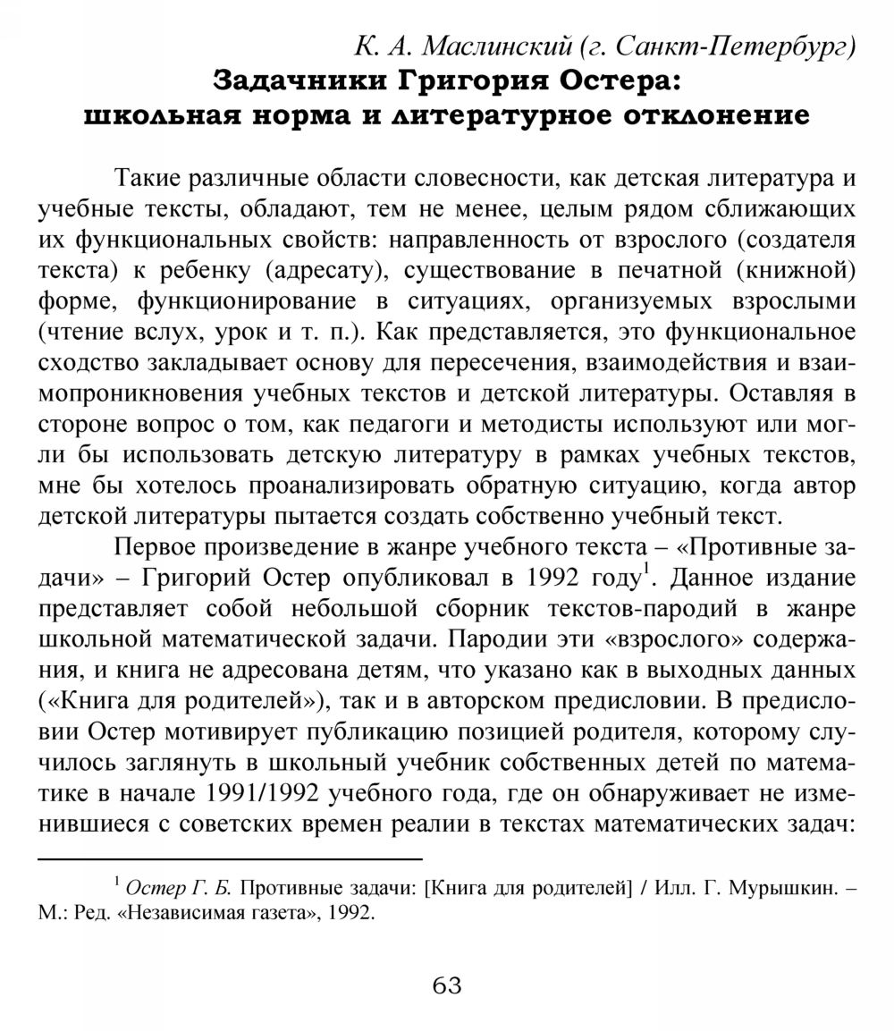 Маслинский К. А. Задачники Григория Остера: школьная норма и литературное  отклонение. — 2010 // Библиотека Mathedu.Ru