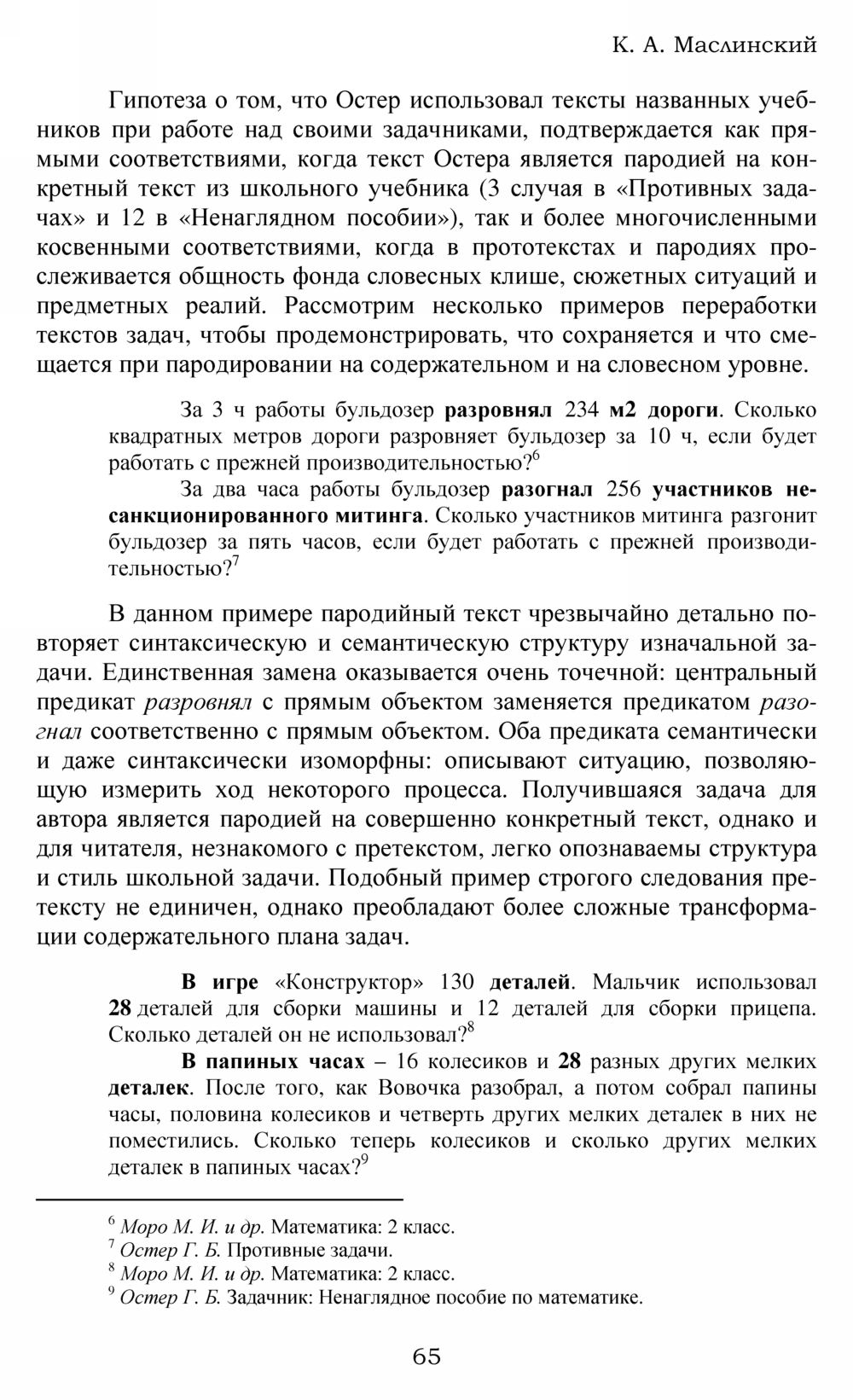 Маслинский К. А. Задачники Григория Остера: школьная норма и литературное  отклонение. — 2010 // Библиотека Mathedu.Ru