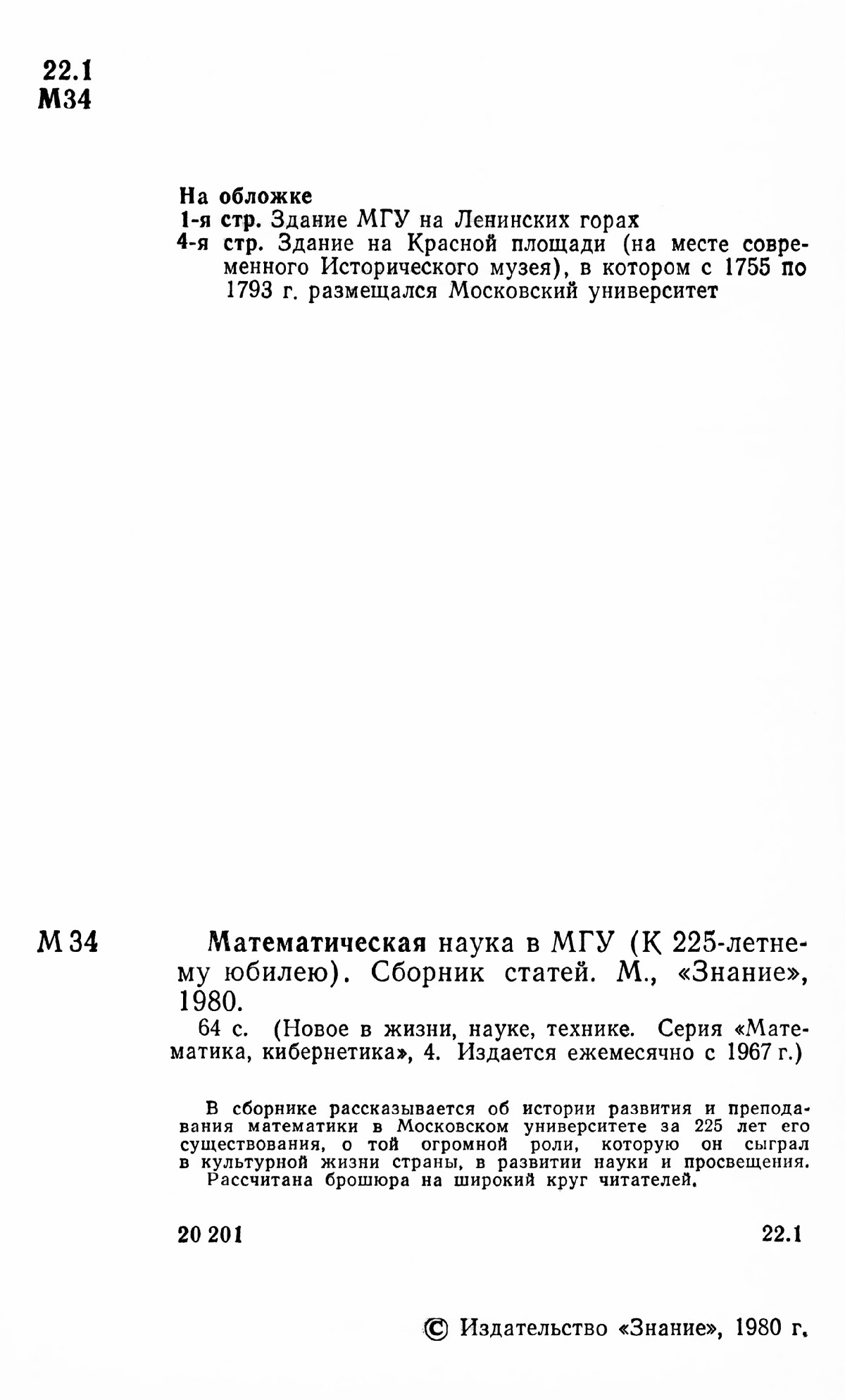 Математическая наука в МГУ (к 225-летнему юбилею): сборник статей. — 1980  // Библиотека Mathedu.Ru