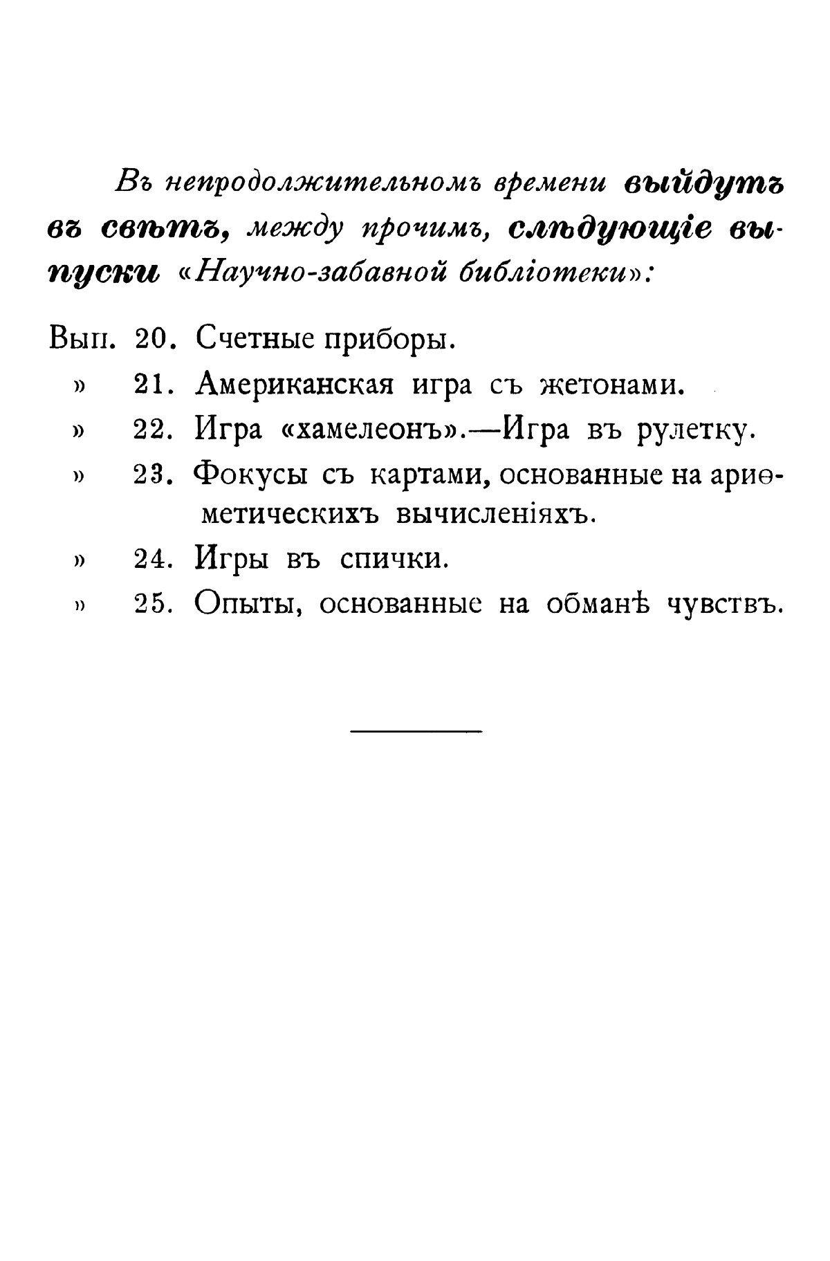 Математические развлечения и любопытные приемы мышления. — 1912 //  Библиотека Mathedu.Ru