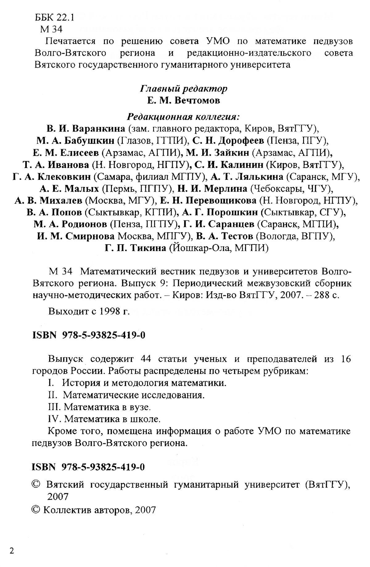 Математический вестник педвузов и университетов Волго-Вятского региона.  Вып. 9. — 2007 // Библиотека Mathedu.Ru