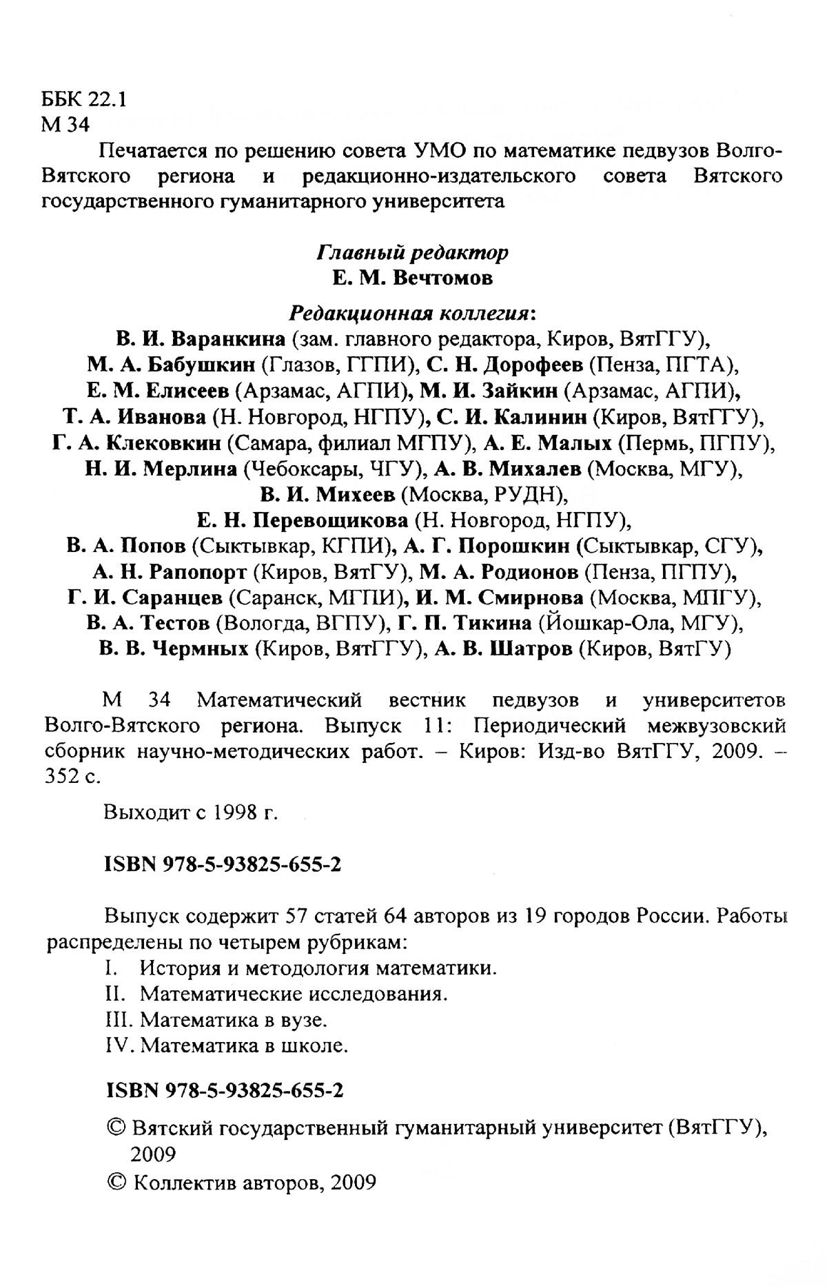 Математический вестник педвузов и университетов Волго-Вятского региона.  Вып. 11. — 2009 // Библиотека Mathedu.Ru