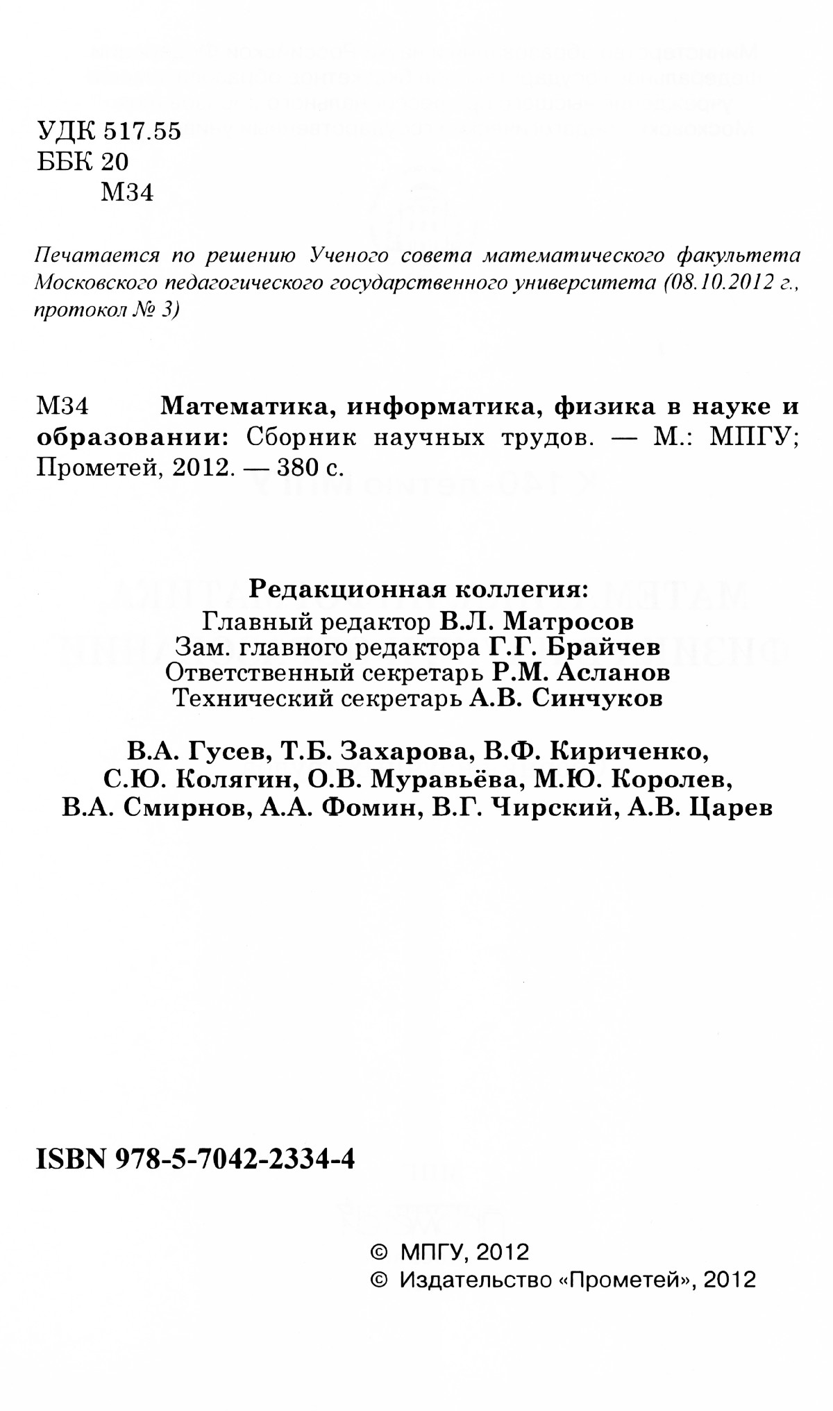 Математика, информатика, физика в науке и образовании: сб. научных трудов.  — 2012 // Библиотека Mathedu.Ru