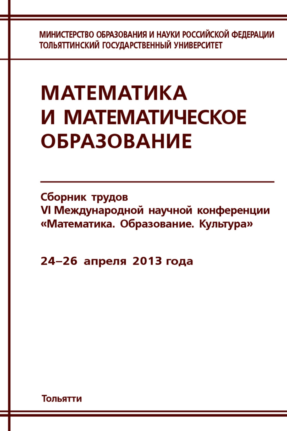 Сборник трудов VI научной конференции «Математика. Образование. Культура».  — 2013 // Библиотека Mathedu.Ru