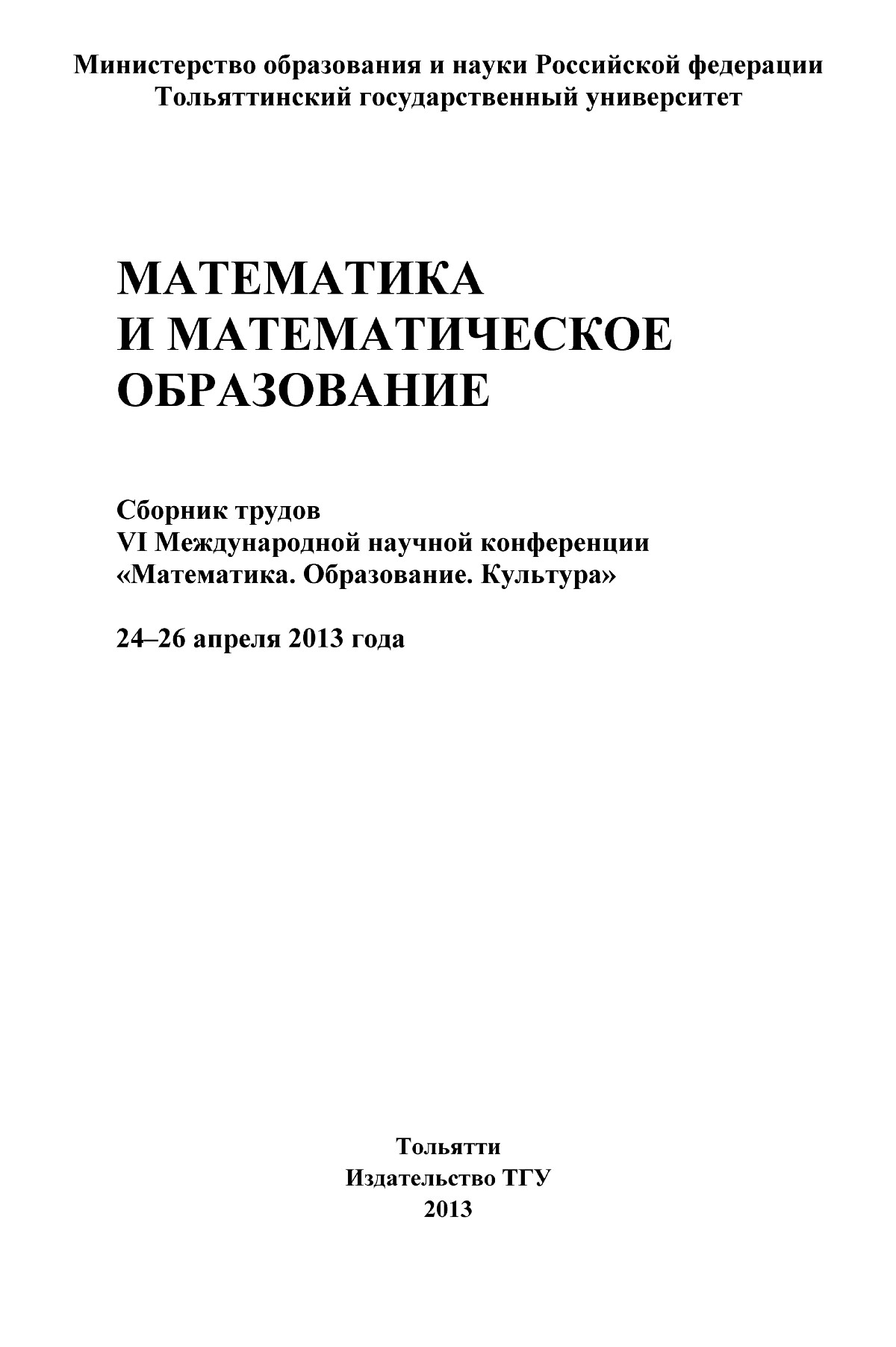 Сборник трудов VI научной конференции «Математика. Образование. Культура».  — 2013 // Библиотека Mathedu.Ru