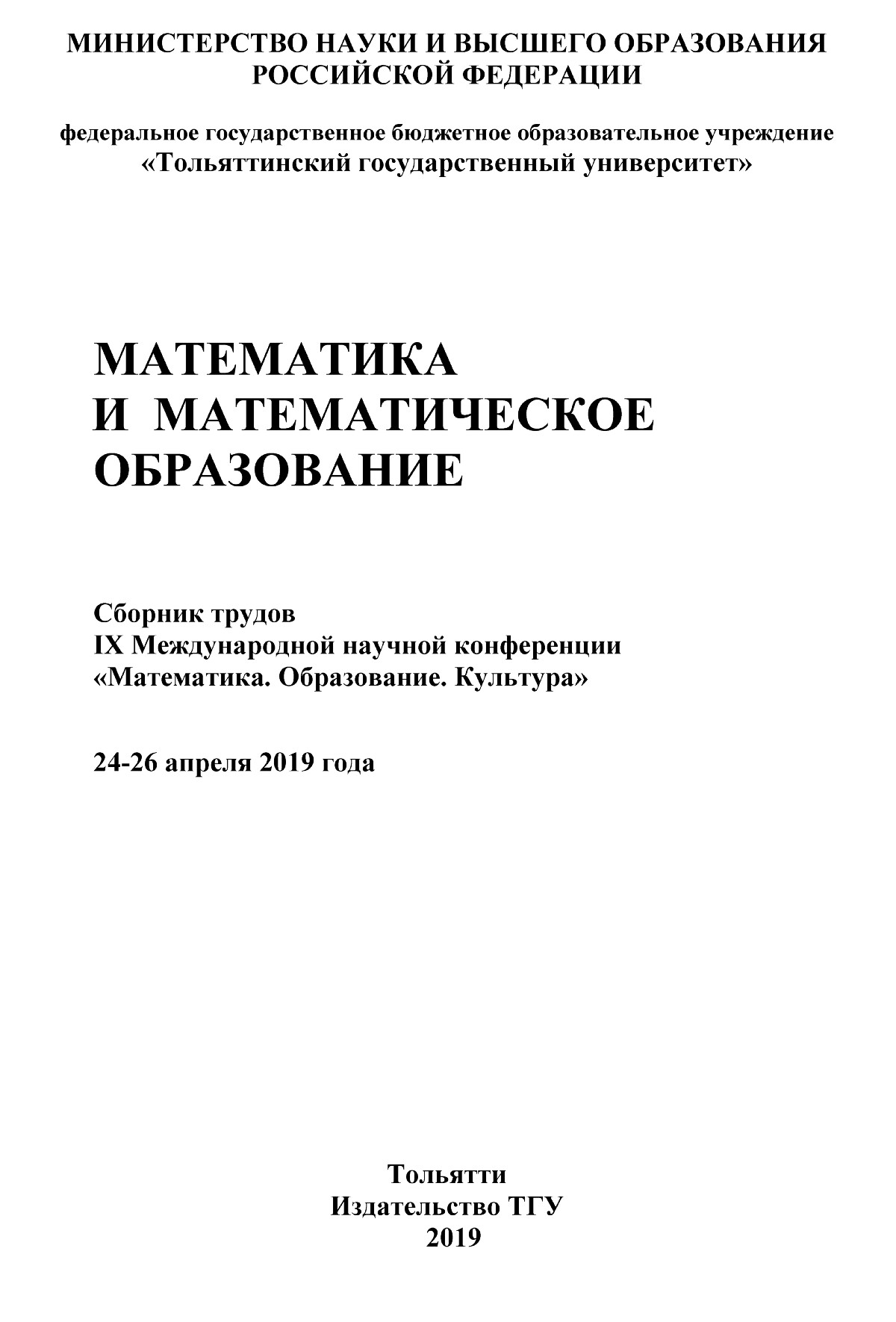 Сборник трудов IX научной конференции «Математика. Образование. Культура».  — 2019 // Библиотека Mathedu.Ru