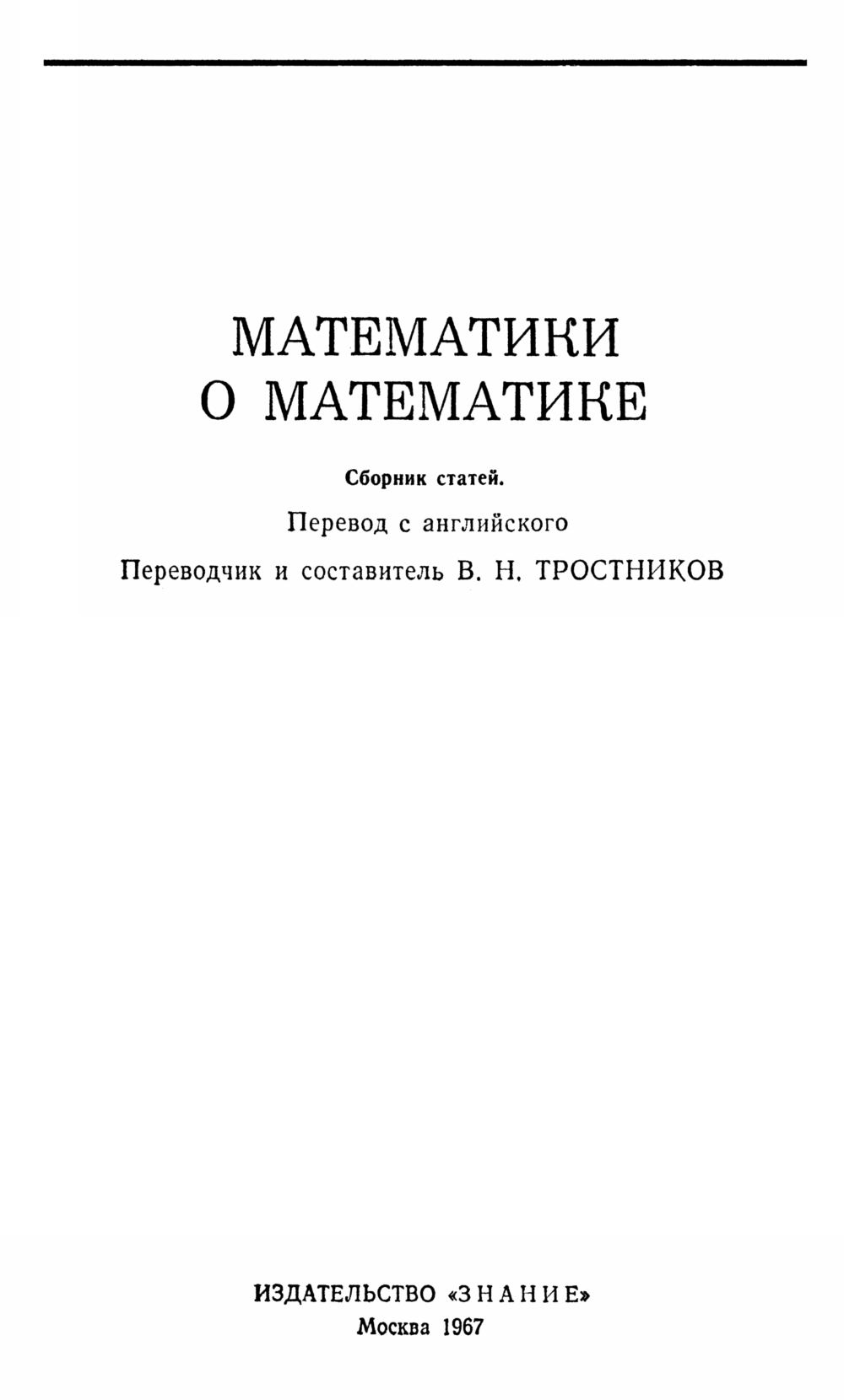 Математики о математике: сб. статей. — 1967 // Библиотека Mathedu.Ru