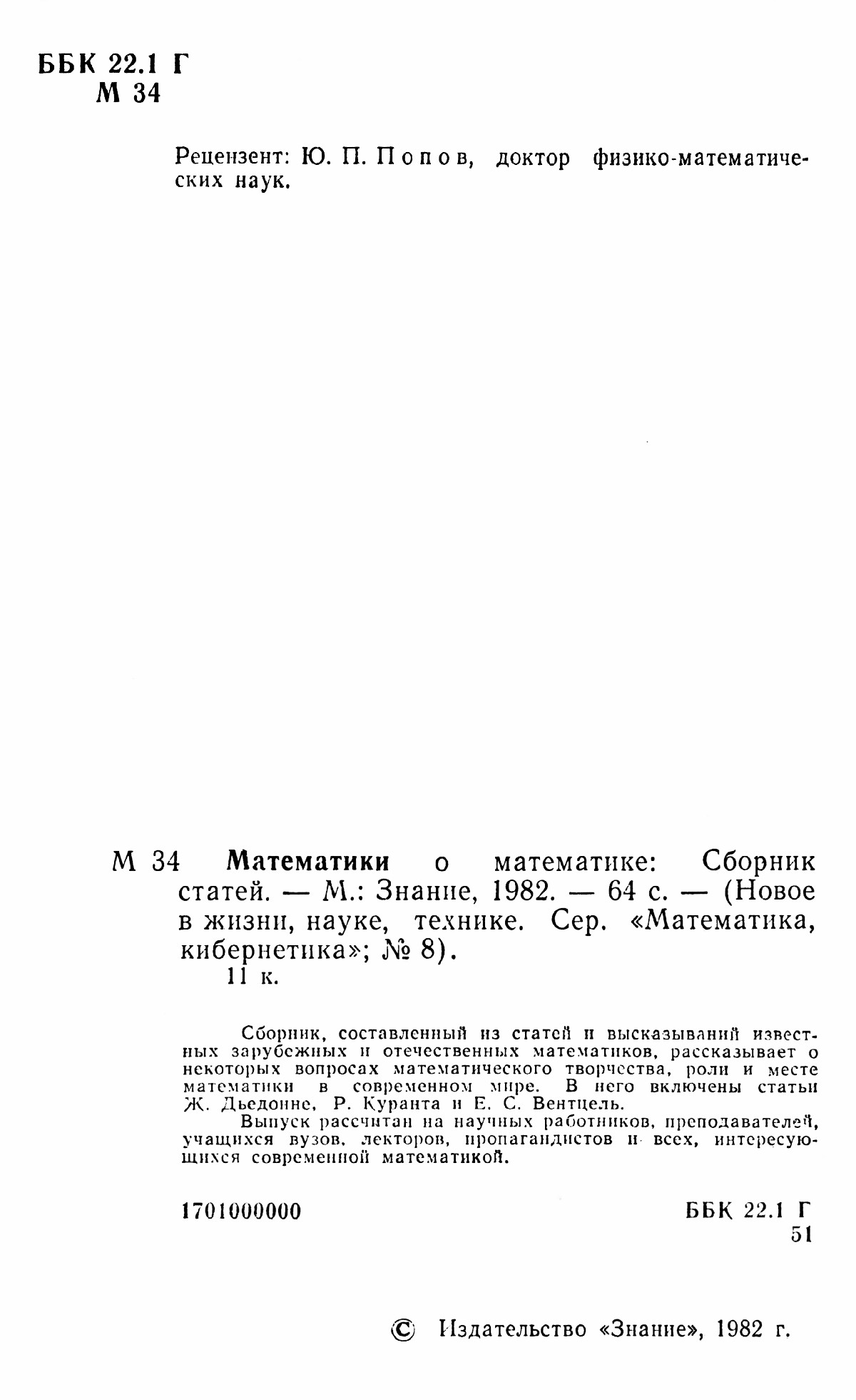 Математики о математике: сб. статей. — 1982 // Библиотека Mathedu.Ru