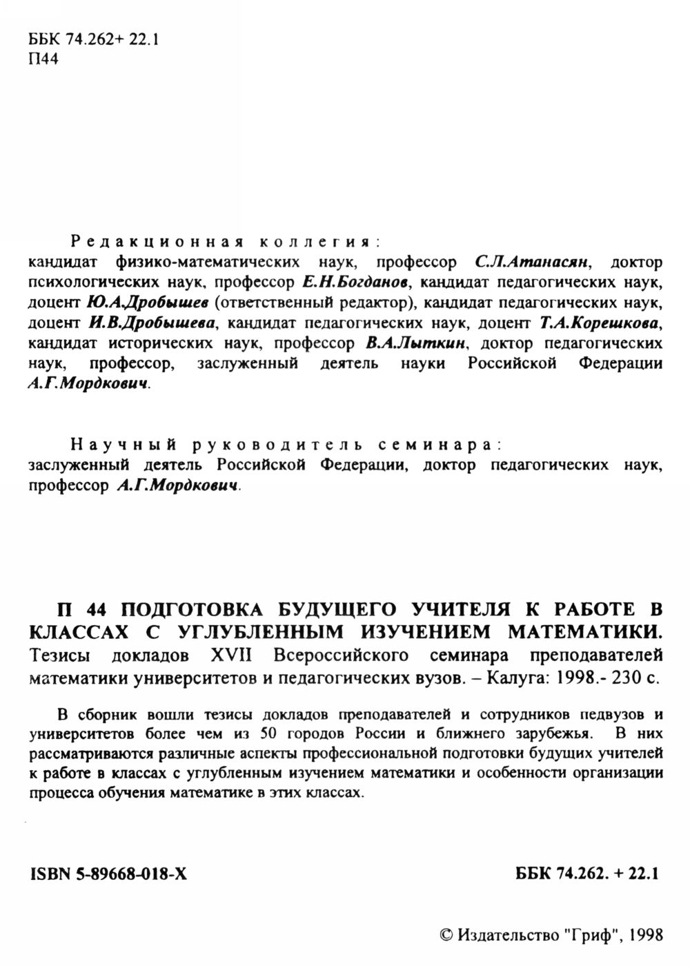 Тезисы докладов XVII семинара преподавателей математики педвузов. — 1998 //  Библиотека Mathedu.Ru