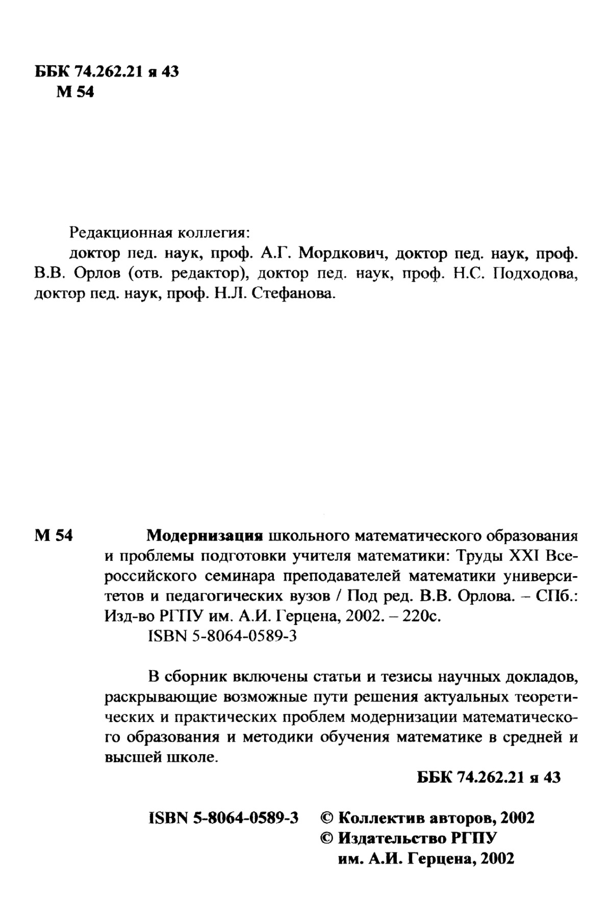 Труды XXI Всероссийского семинара преподавателей математики вузов. — 2002  // Библиотека Mathedu.Ru