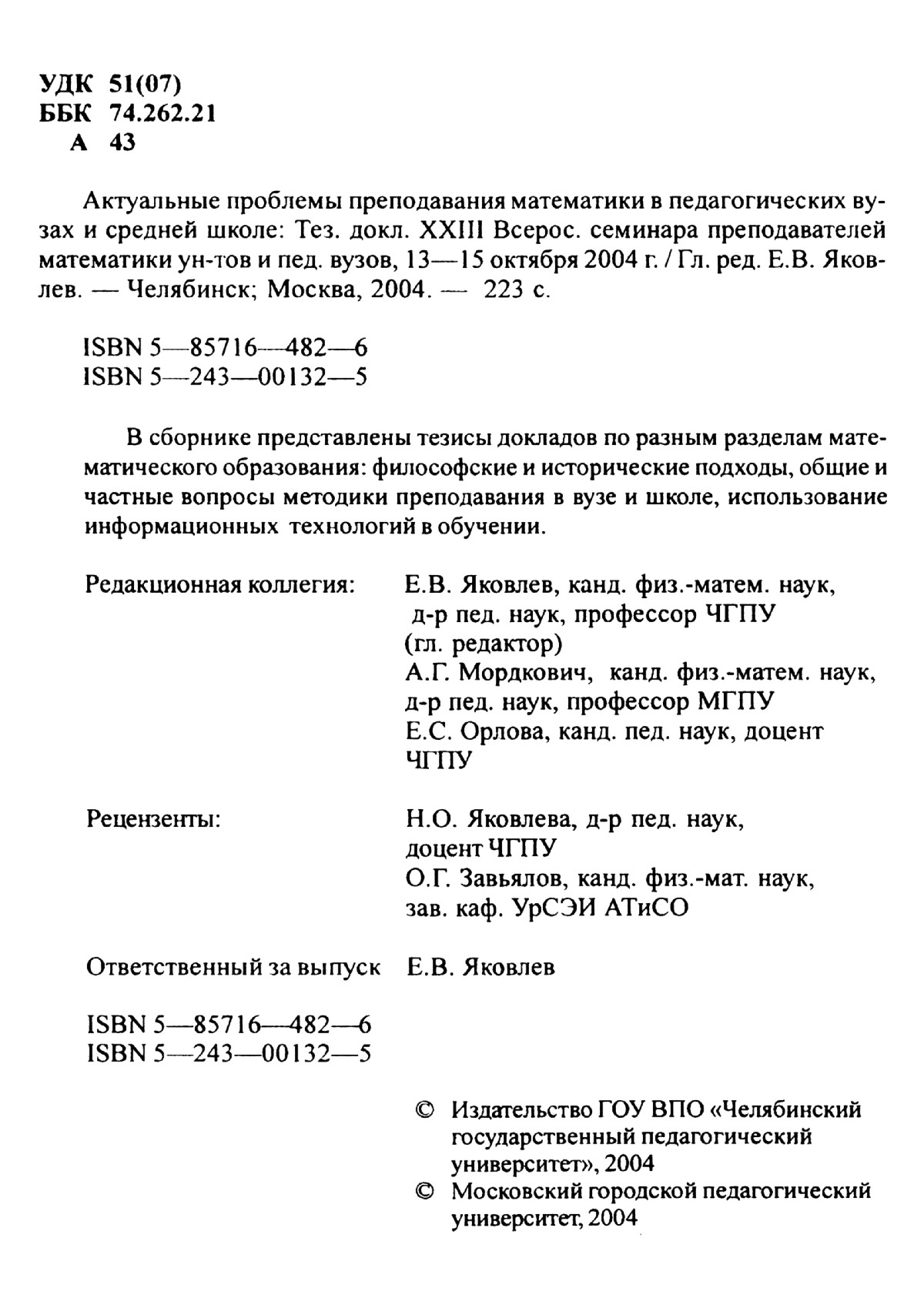 Тезисы докладов XXIII семинара преподавателей математики вузов. — 2004 //  Библиотека Mathedu.Ru