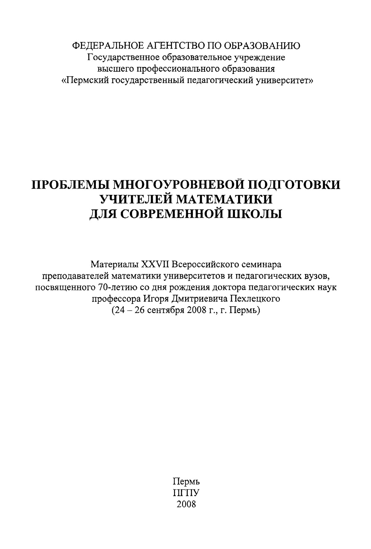 Материалы XXVII семинара преподавателей математики университетов и  педвузов. — 2008 // Библиотека Mathedu.Ru