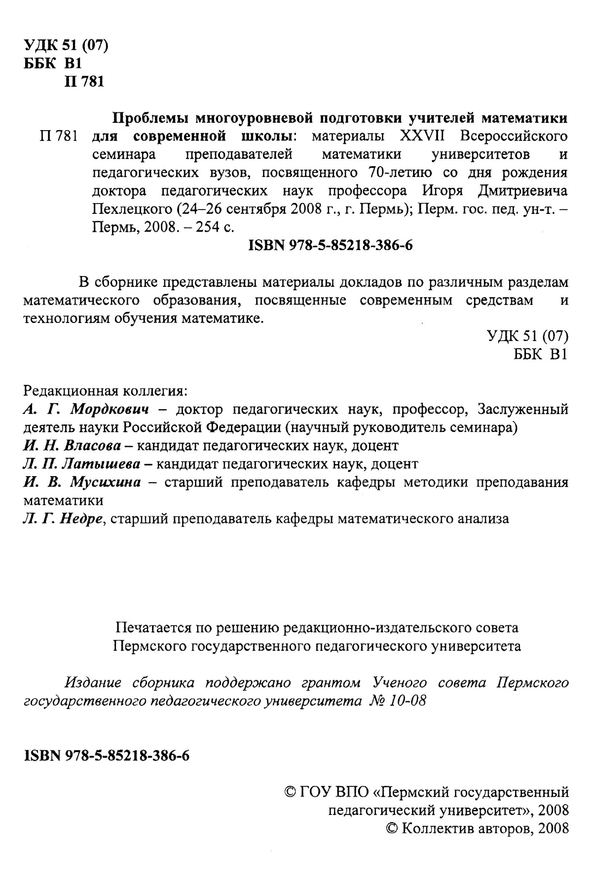 Материалы XXVII семинара преподавателей математики университетов и  педвузов. — 2008 // Библиотека Mathedu.Ru