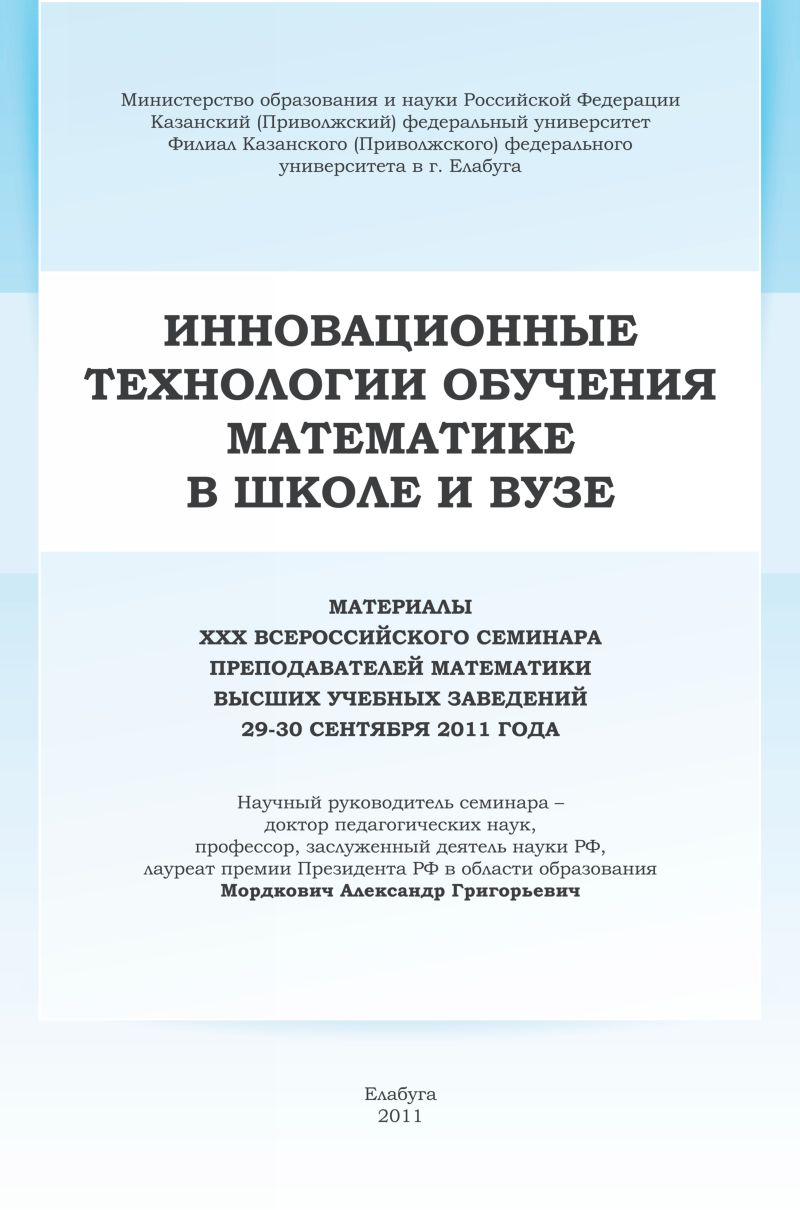 Материалы XXX семинара преподавателей математики вузов. — 2011 //  Библиотека Mathedu.Ru