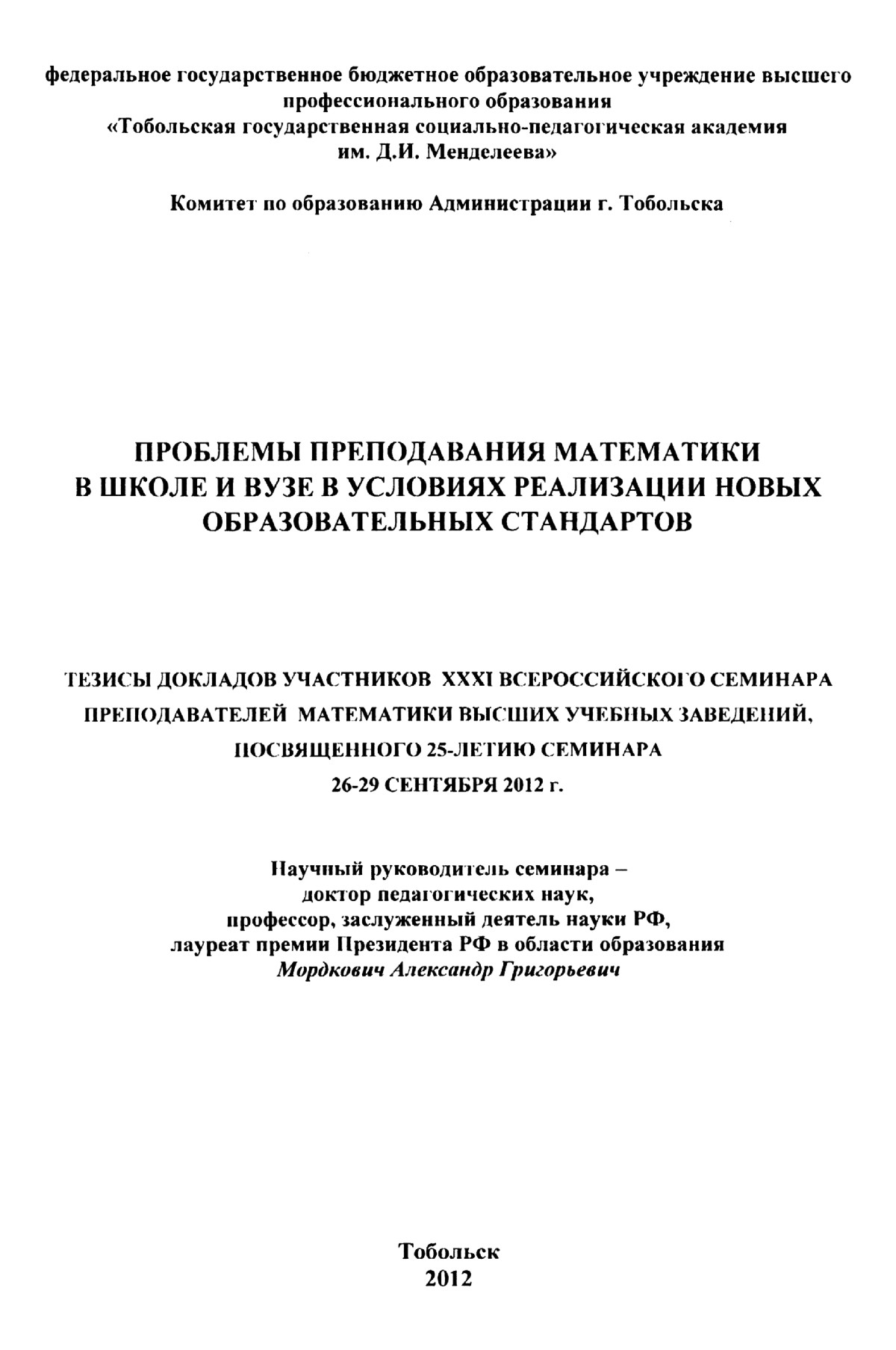 Тезисы докладов XXXI семинара преподавателей математики высших учебных  заведений. — 2012 // Библиотека Mathedu.Ru