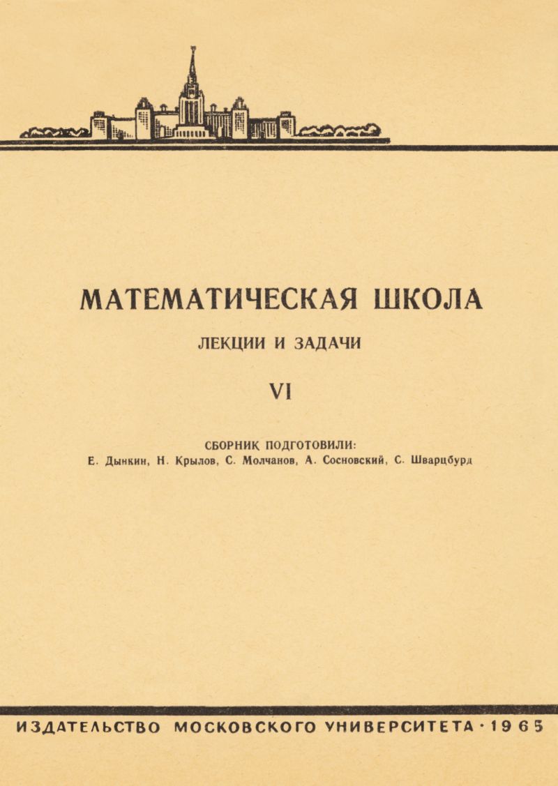 Математическая школа. Лекции и задачи. — 1965. — Вып. 6 // Библиотека  Mathedu.Ru