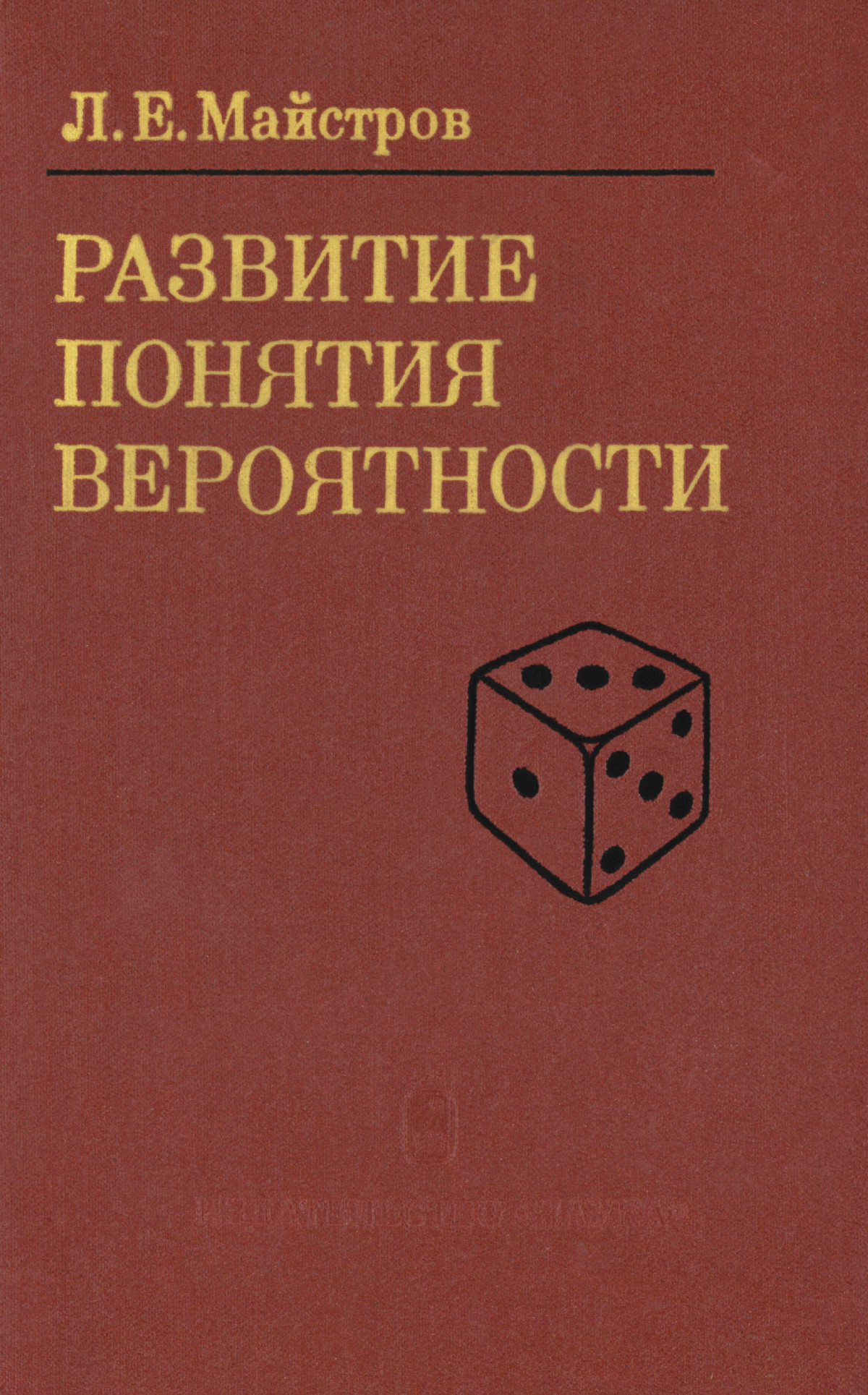 Майстров Л. Е. Развитие понятия вероятности. — 1980 // Библиотека Mathedu.Ru