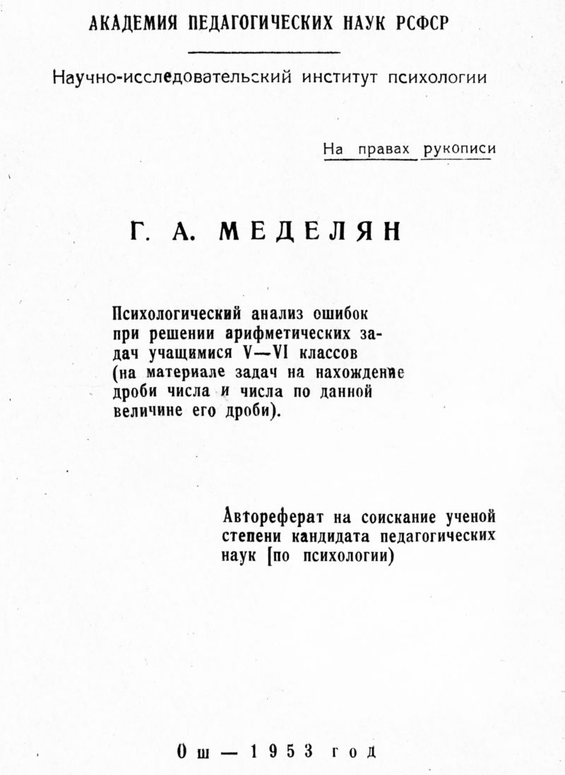 Меделян Г. А. Психологический анализ ошибок при решении арифметических  задач... — 1953 // Библиотека Mathedu.Ru