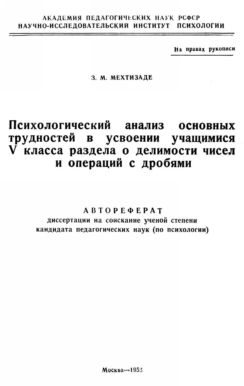 Мехтизаде З. М. Психологический анализ основных трудностей в усвоении  учащимися V класса раздела о делимости чисел и операций с дробями. — 1953  // Библиотека Mathedu.Ru