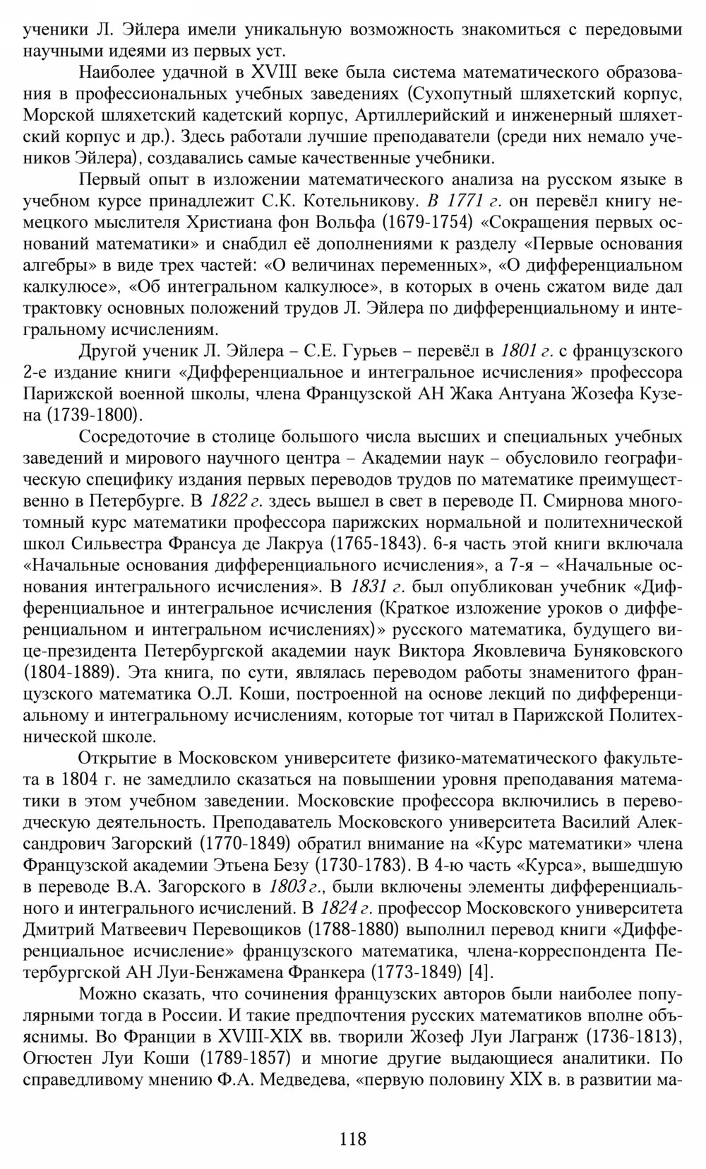 Мельников Р. А., Саввина О. А. У истоков традиций преподавания  мaтематического анализа в России. — 2014 // Библиотека Mathedu.Ru