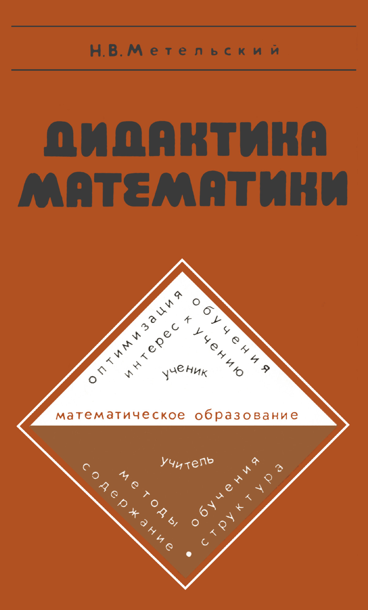 Метельский Н. В. Дидактика математики: общая методика и ее проблемы. — 1982  // Библиотека Mathedu.Ru