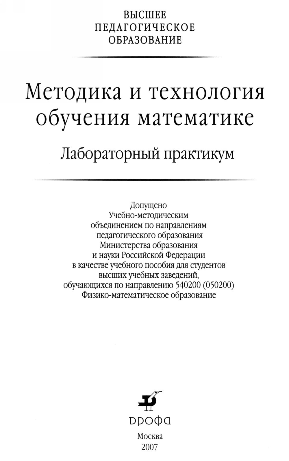 Методика и технология обучения математике: лабораторный практикум. — 2007  // Библиотека Mathedu.Ru