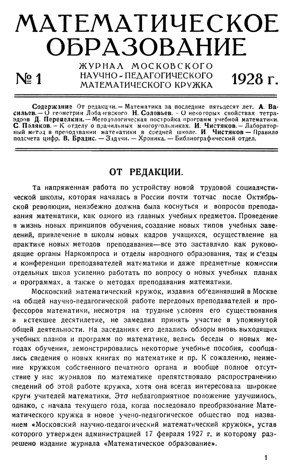 Математическое образование. — 1928. — № 1 // Библиотека Mathedu.Ru