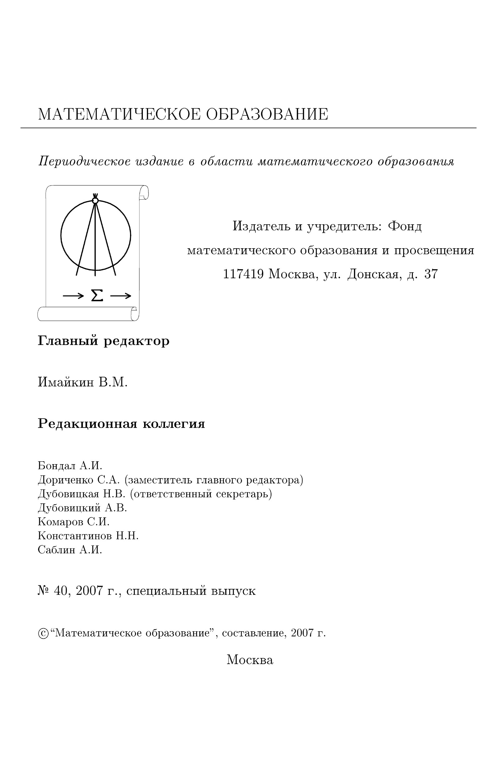 Математическое образование. — 2007. — № 40 // Библиотека Mathedu.Ru